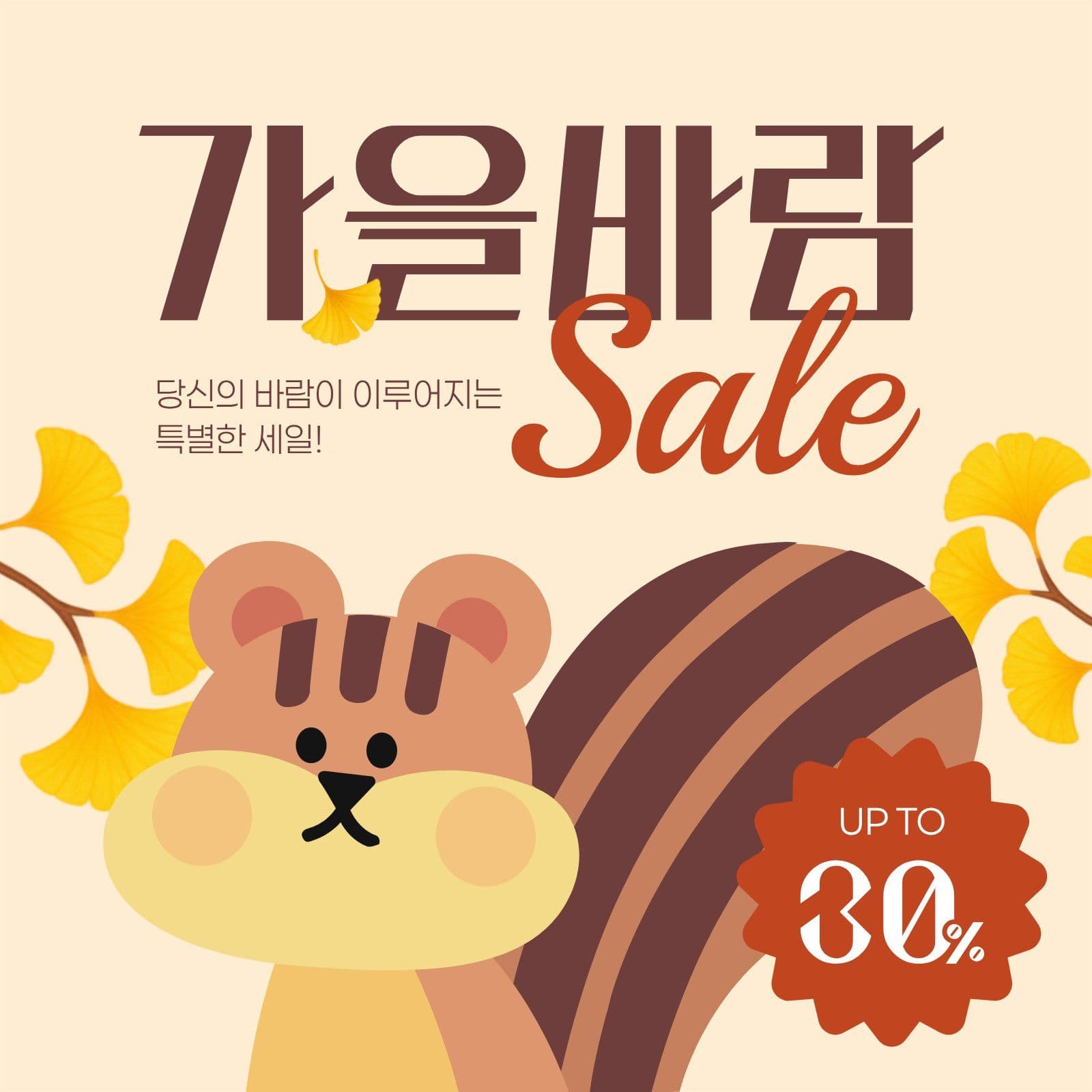 갈색 가을 세일 다람쥐 sns 이벤트 템플릿으로 참여 알리기