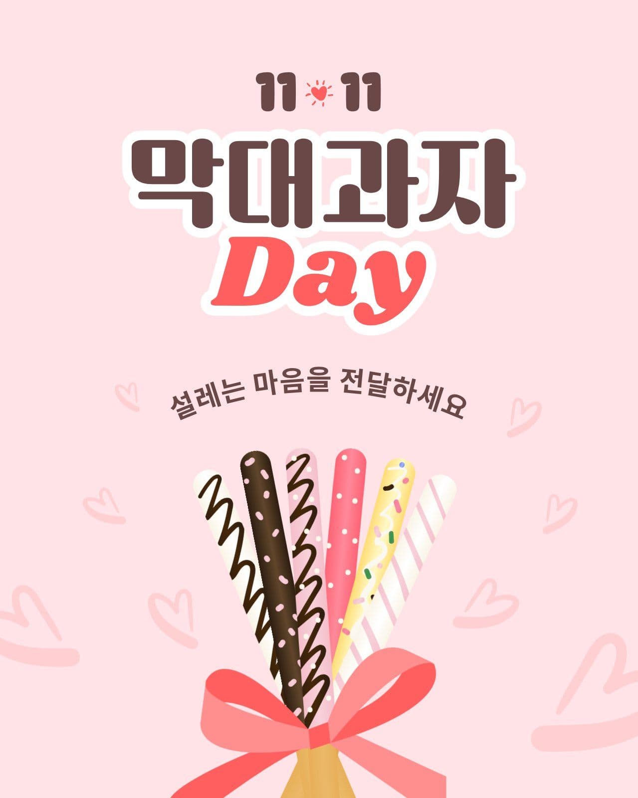 핑크 아기자기한 막대과자 데이 빼빼로데이