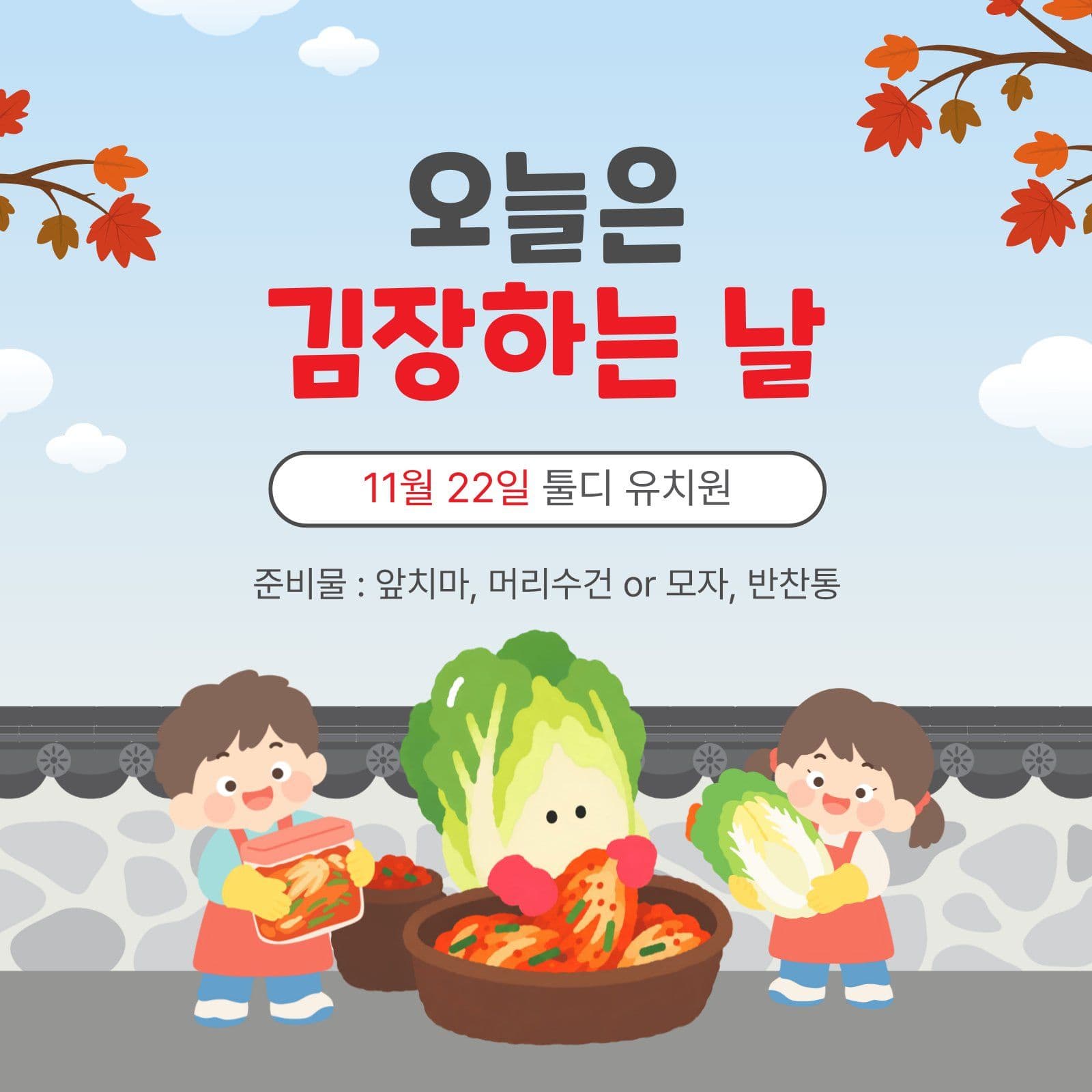 김장하는날안내 김치