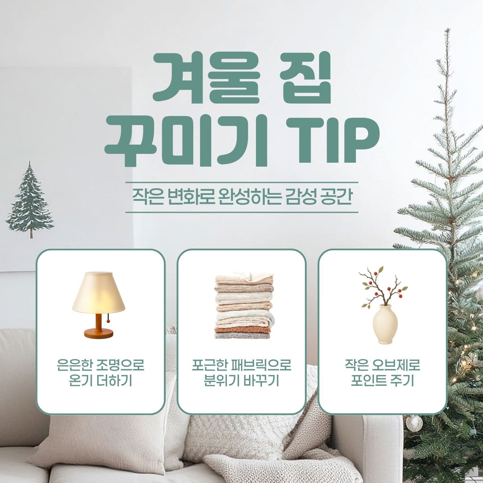 겨울집 꾸미기 팁 홍보 안내 인테리어 영업시간 템플릿으로 매장 공지