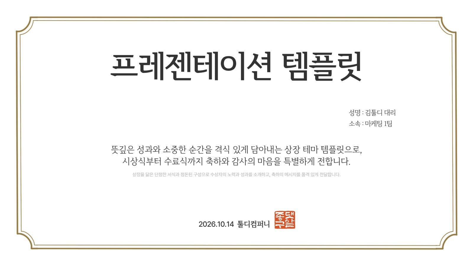 상장 컨셉의 위트있는 프레젠테이션 유니크 시 소개 템플릿으로 한 편 카드뉴스