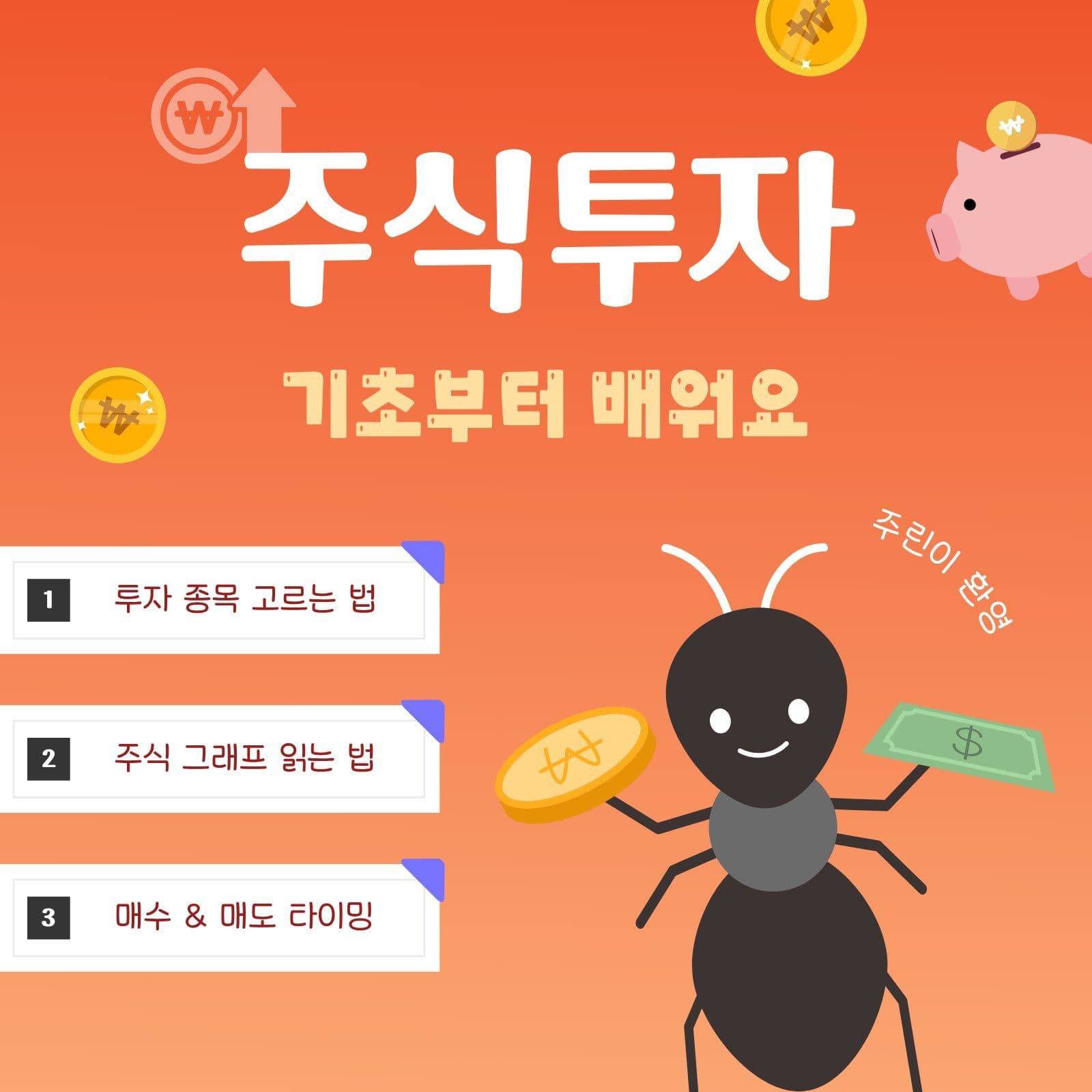 개미 주식 투자 기초 강좌