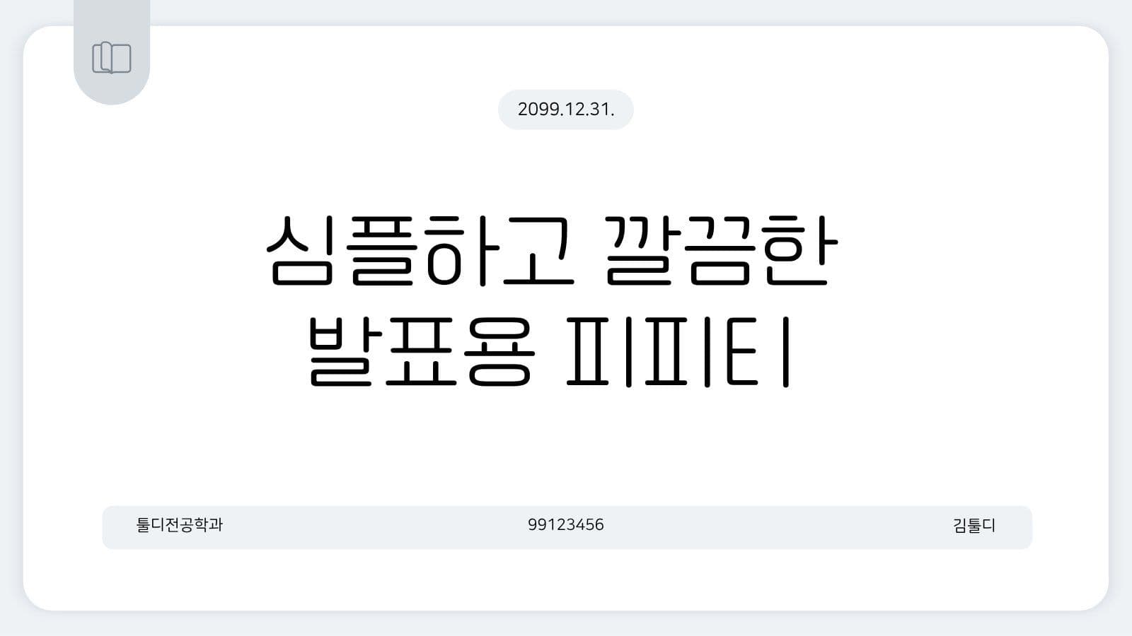 심플하고 깔끔한 발표용 피피티 그레이