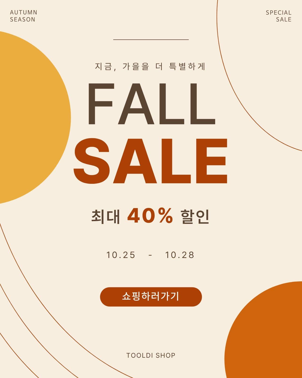모던 fall sale 가을 헬스장 이벤트 템플릿