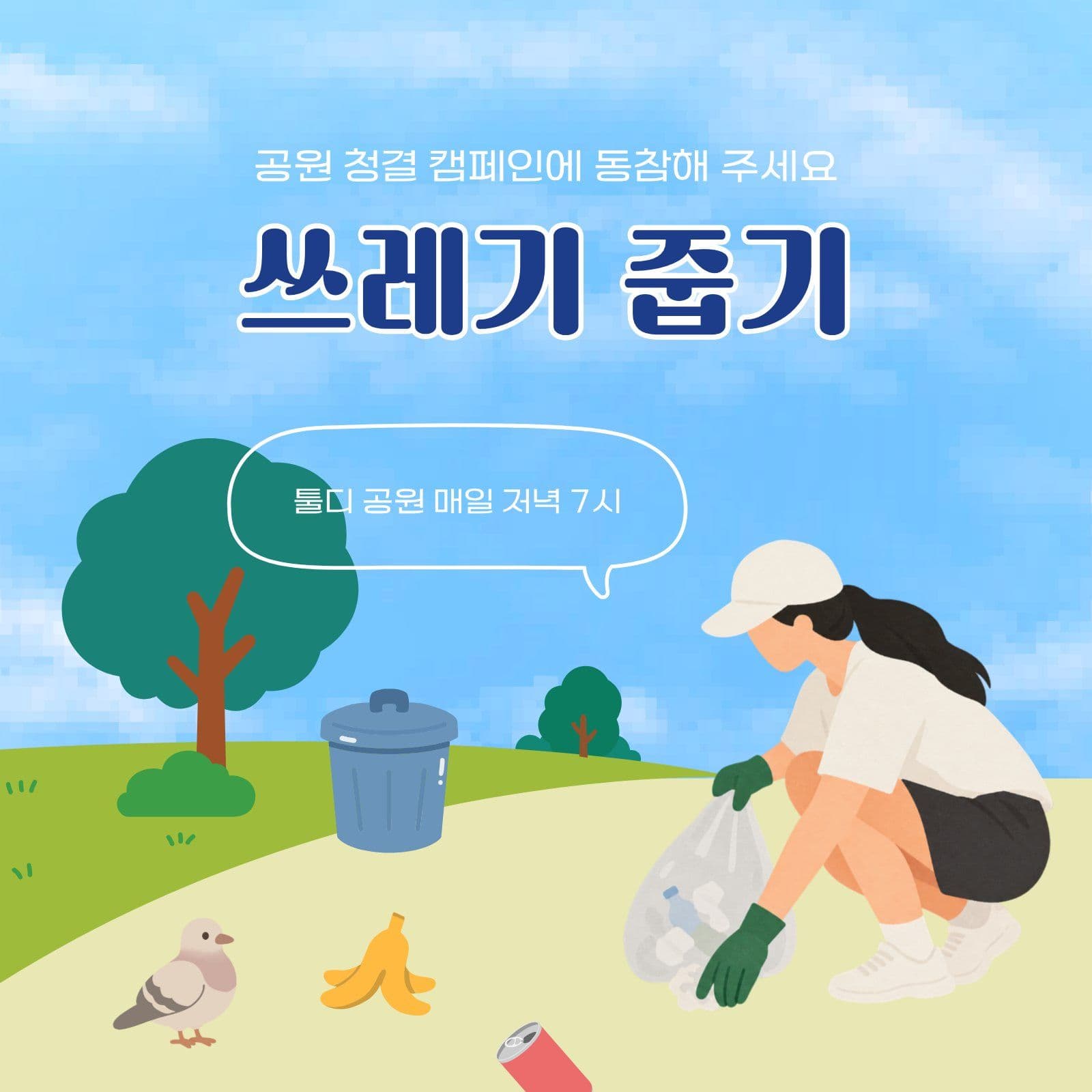 공원 쓰레기 줍기 이벤트 플로깅 sns 템플릿으로 참여 알리기
