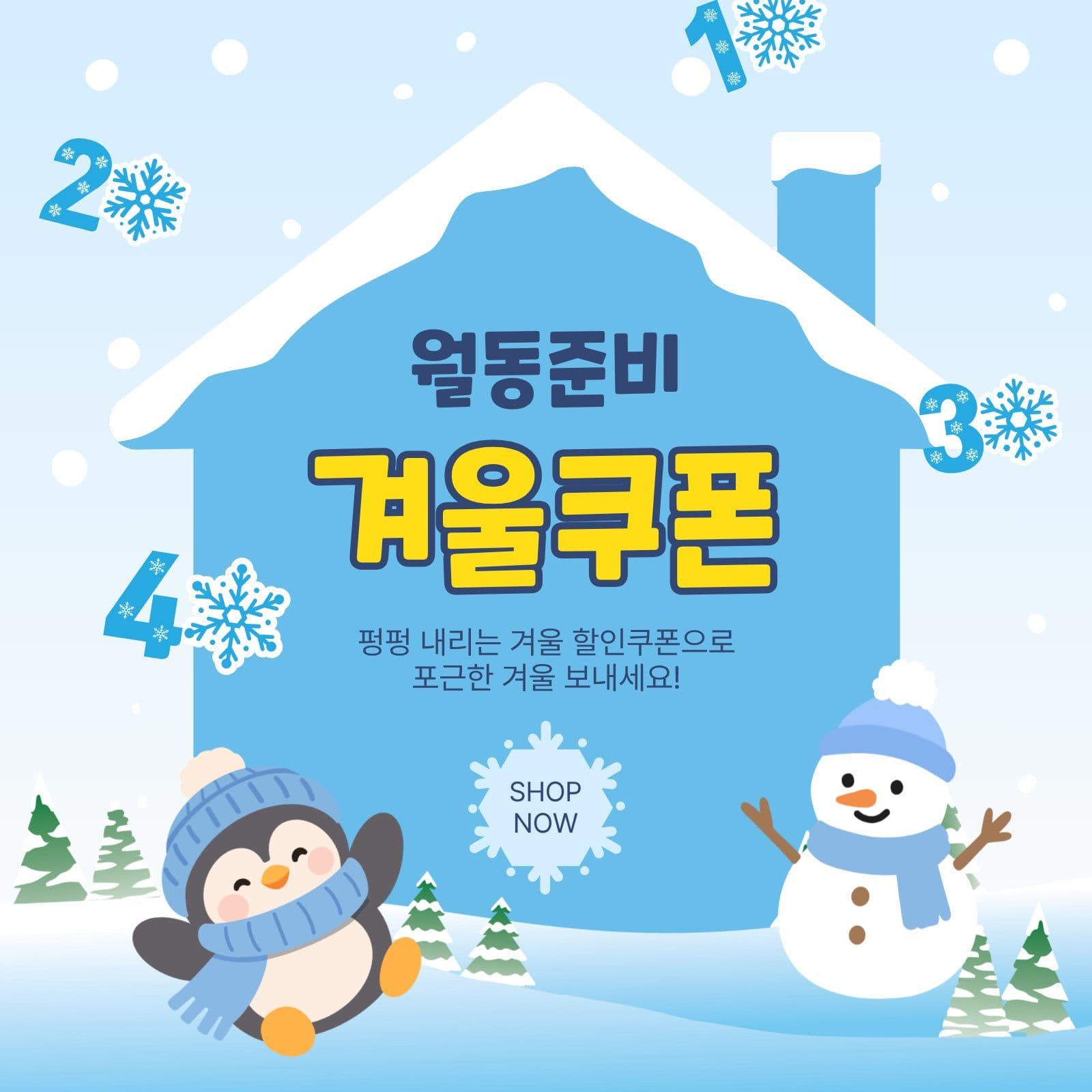 월동준비겨울쿠폰 펭귄