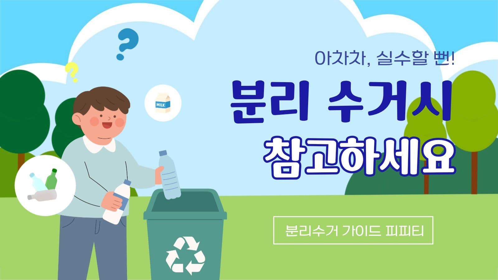 분리수거 방법 안내 가이드 PPT 쓰레기