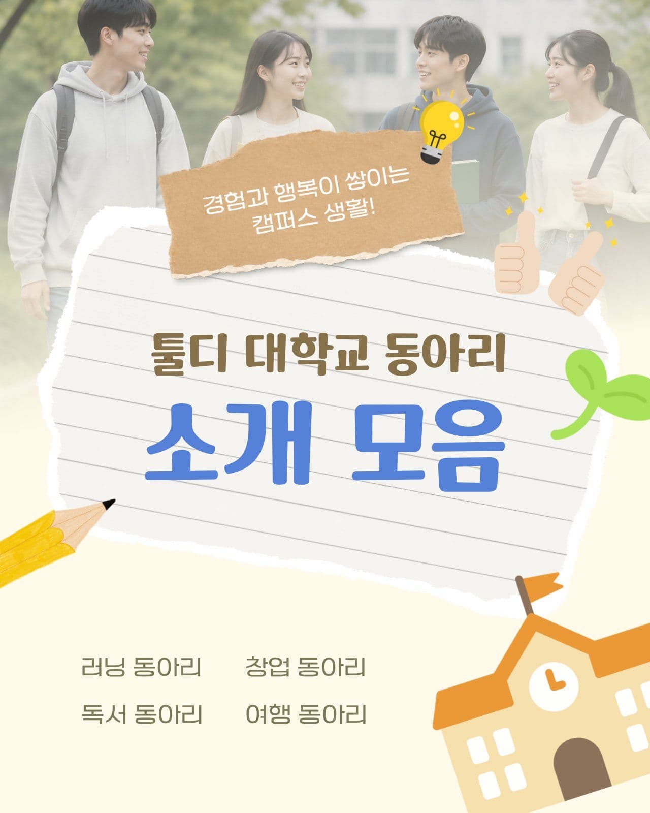 대학 동아리 소개 모음 카드뉴스 대학교