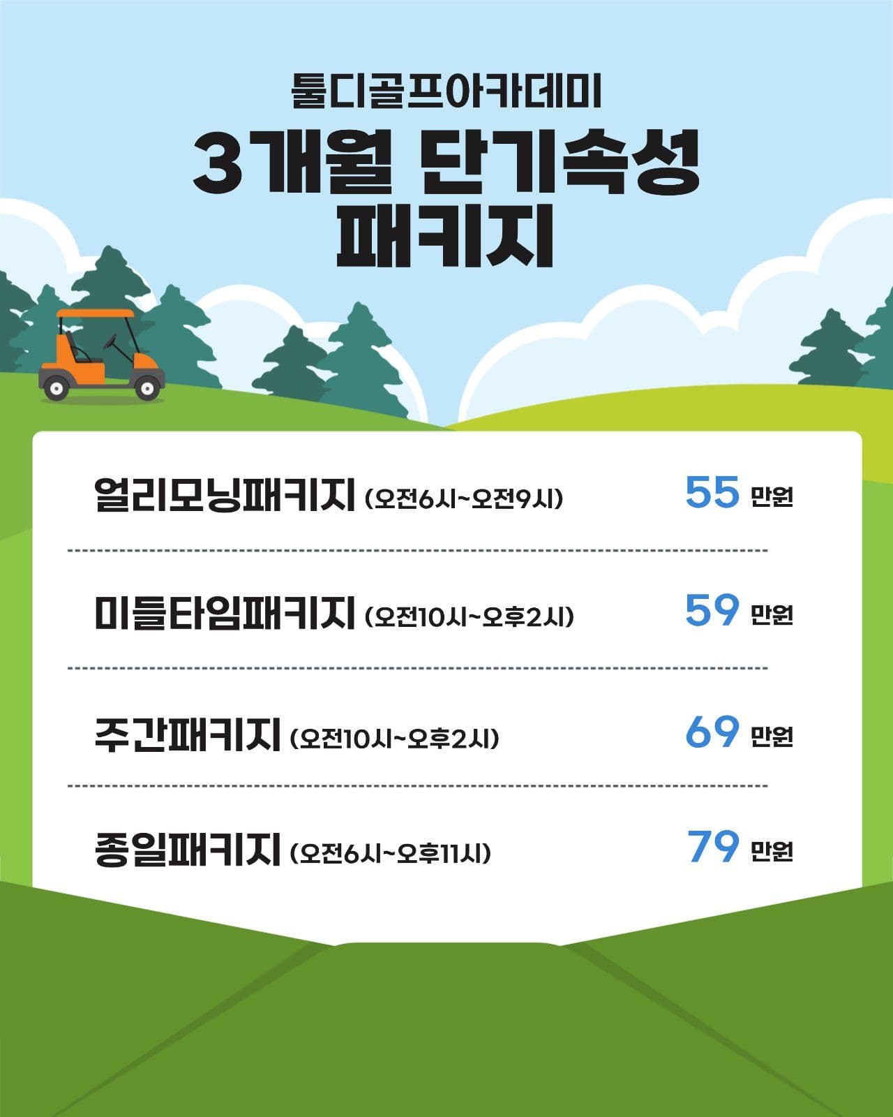 골프 패키지 가격 안내 행사