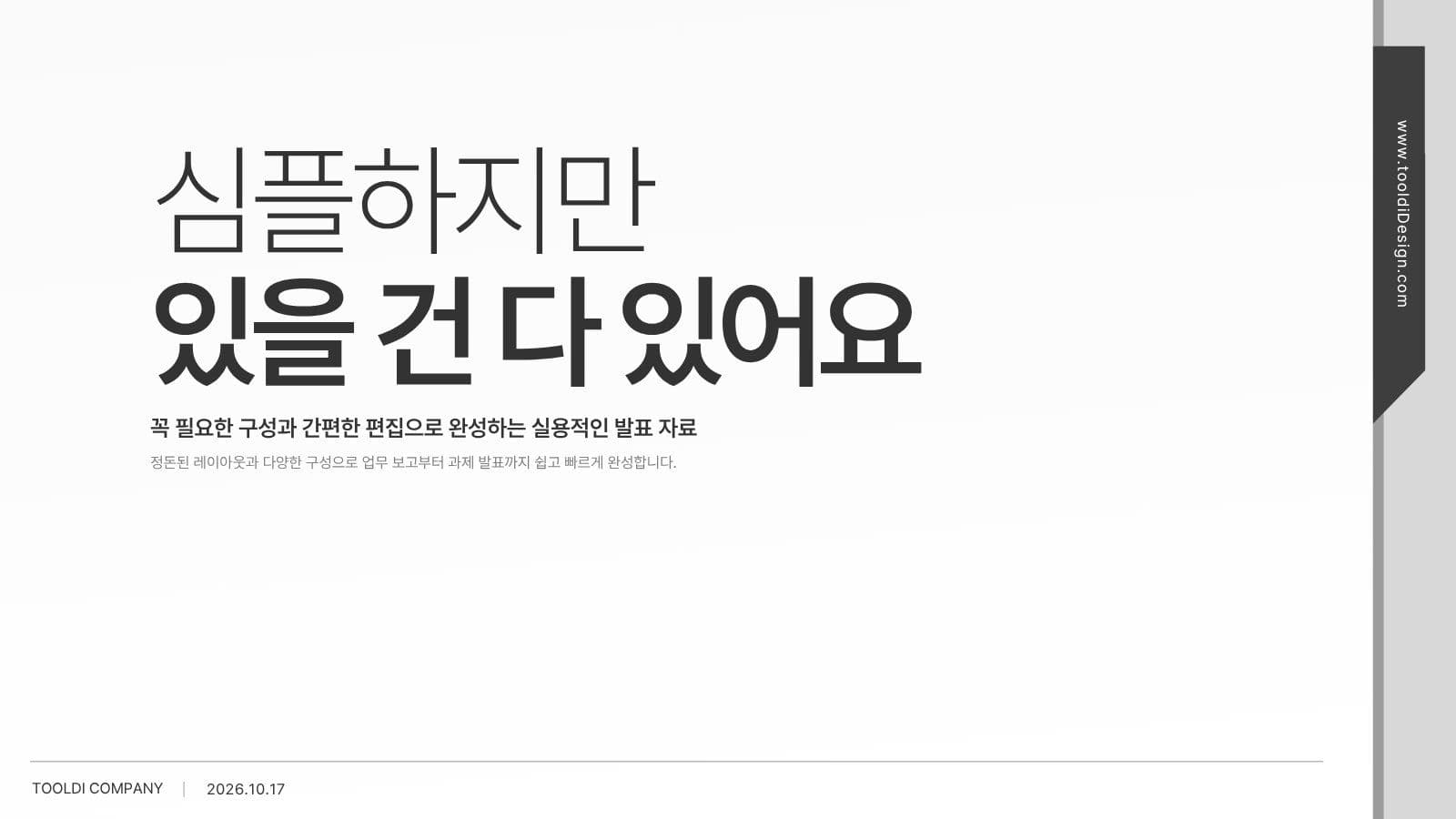 모노톤 심플하지만 다 있는 템플릿 비즈니스