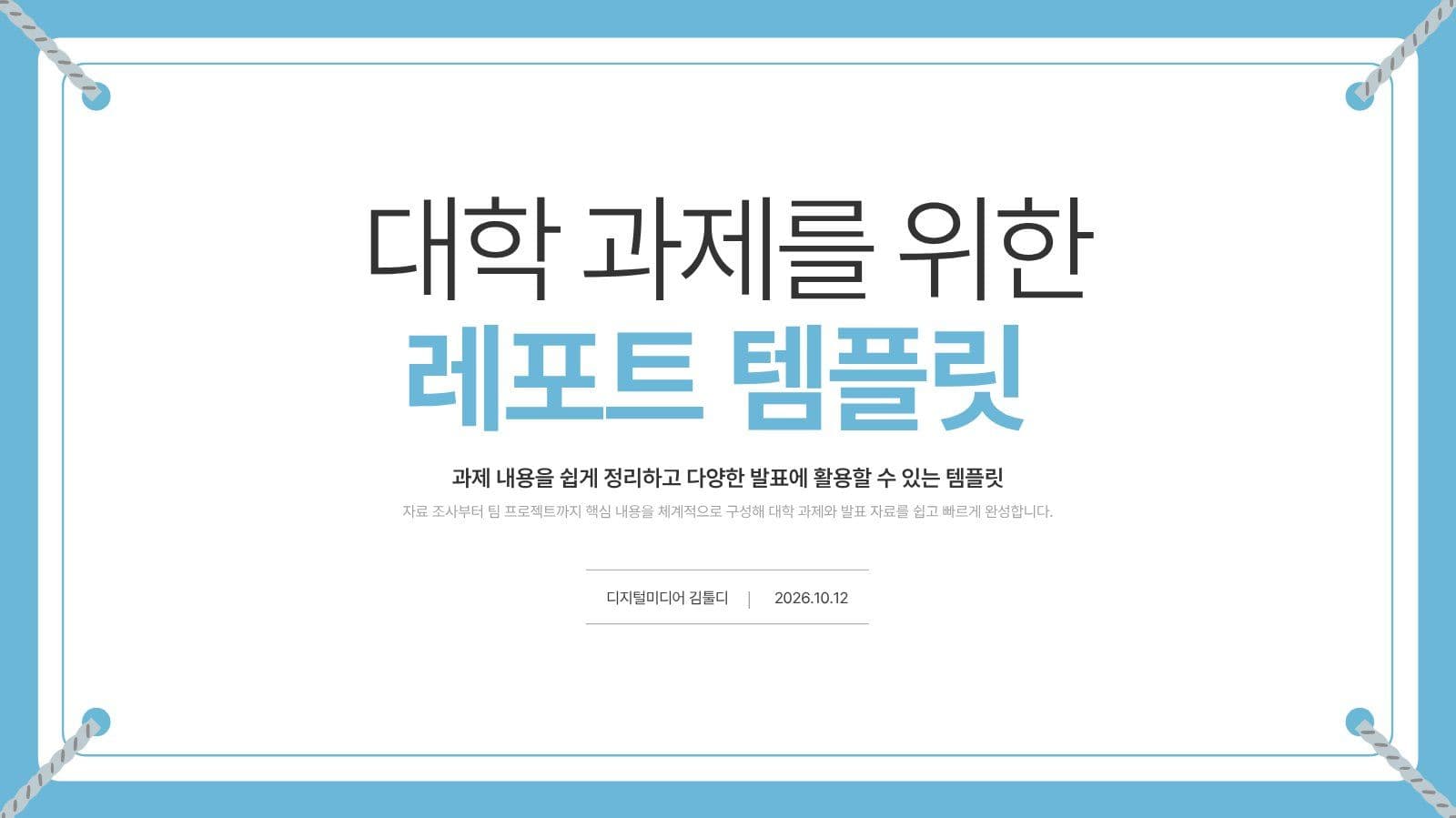 스카이블루 대학과제 PPT 템플릿 레포트 사업 발표 템플릿으로 피칭 자료 완성