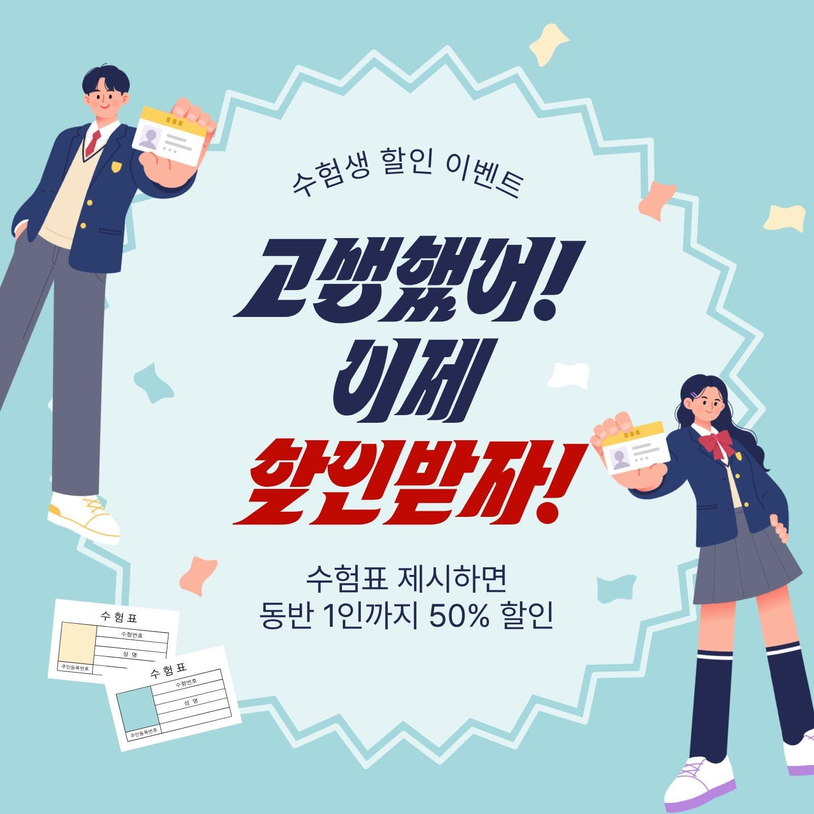 수험생할인이벤트 수능