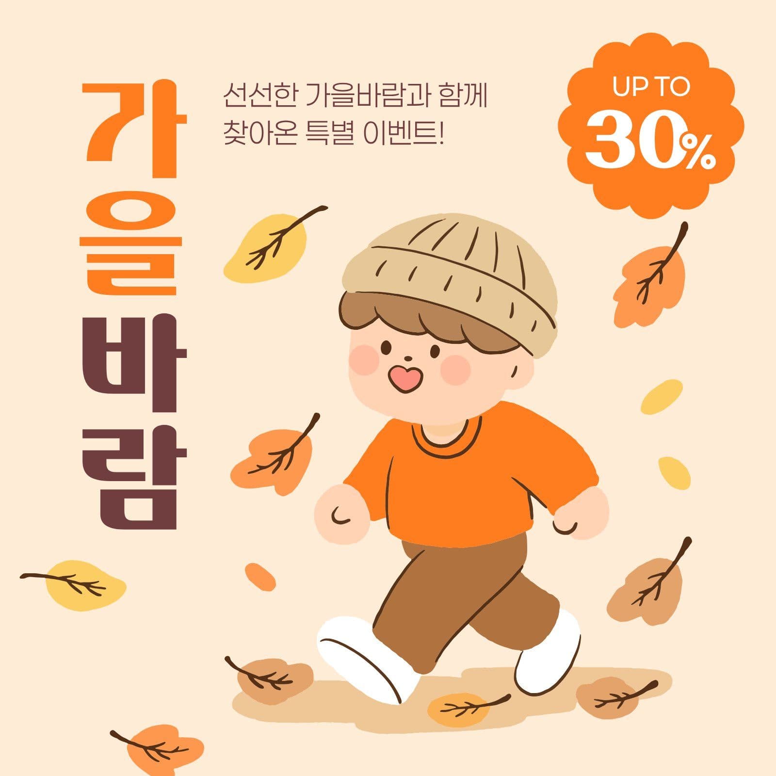 주황색 갈색 가을바람 세일 낙엽 템플릿으로 선선한 감성 피드