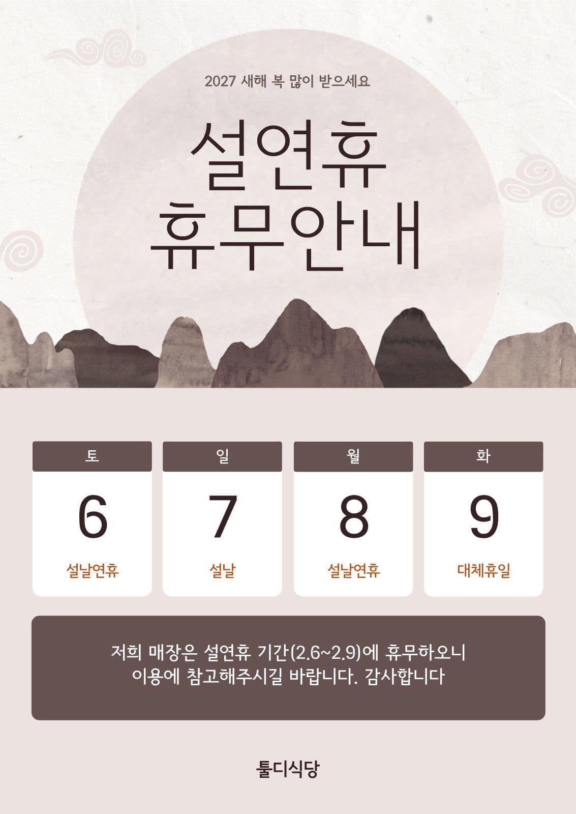 2027 설 연휴 휴무 안내 포스터 설날 가로 템플릿으로 와이드 홍보물