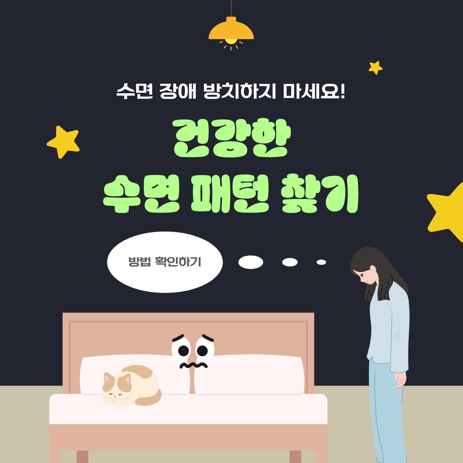 건강한 수면 패턴 찾는 법 숙면