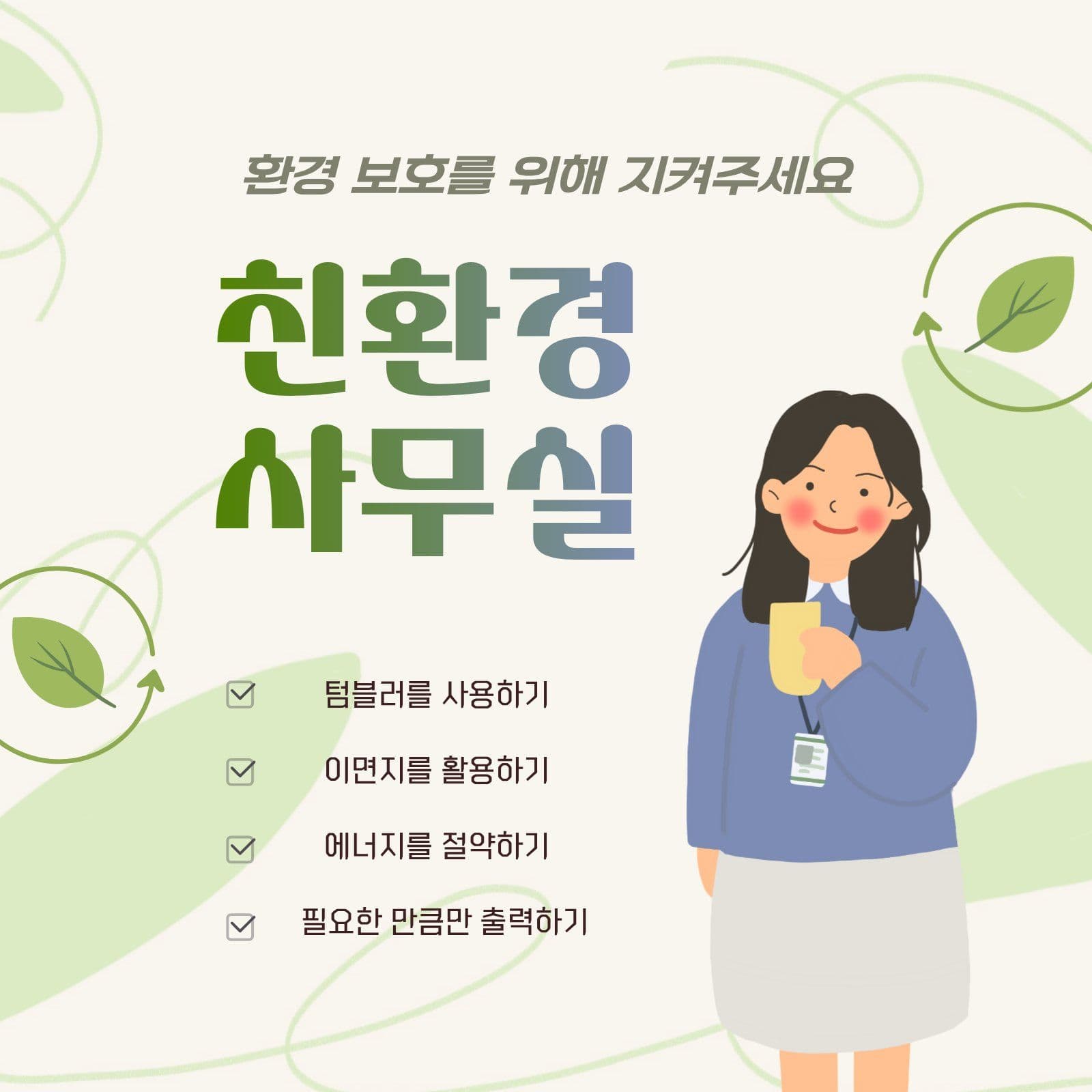 친환경 사무실 규칙 안내 환경보호