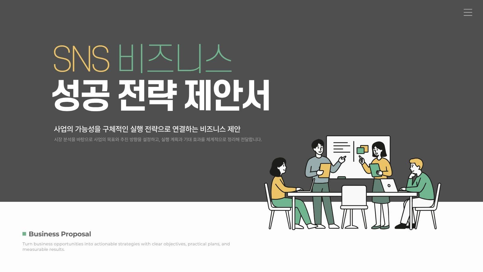 SNS 비즈니스 성공전략 제안서 마케팅 회사 홍보 템플릿으로 브랜드 알리기