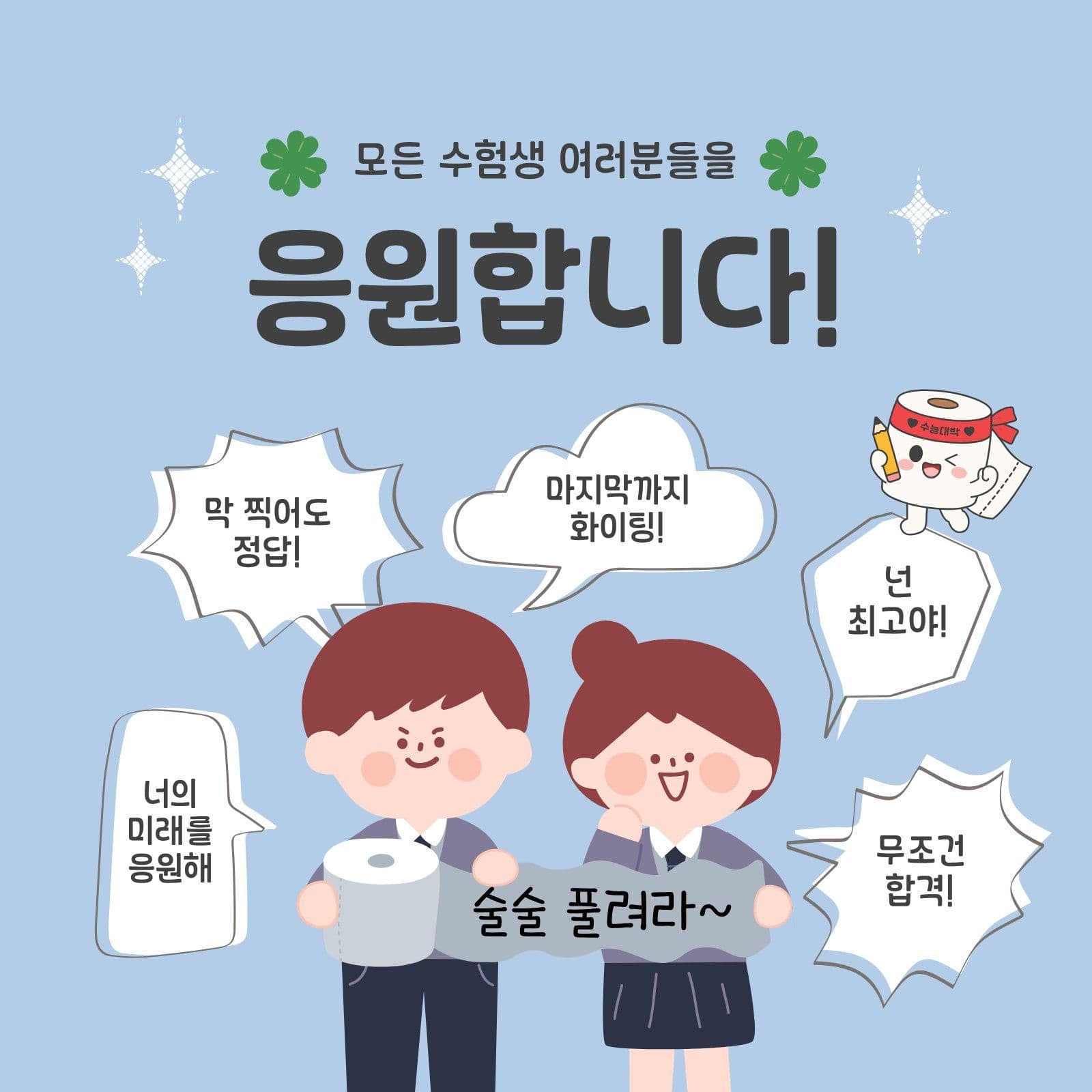 수험생응원메시지 수능응원 수험생 이벤트 템플릿, 수능 끝 혜택 안내