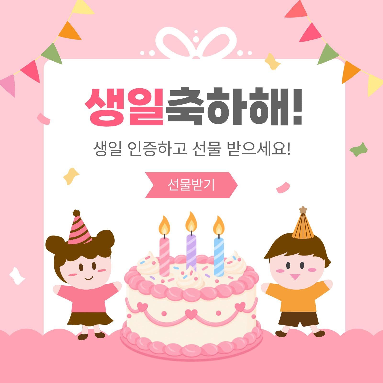생일인증선물이벤트 생일축하