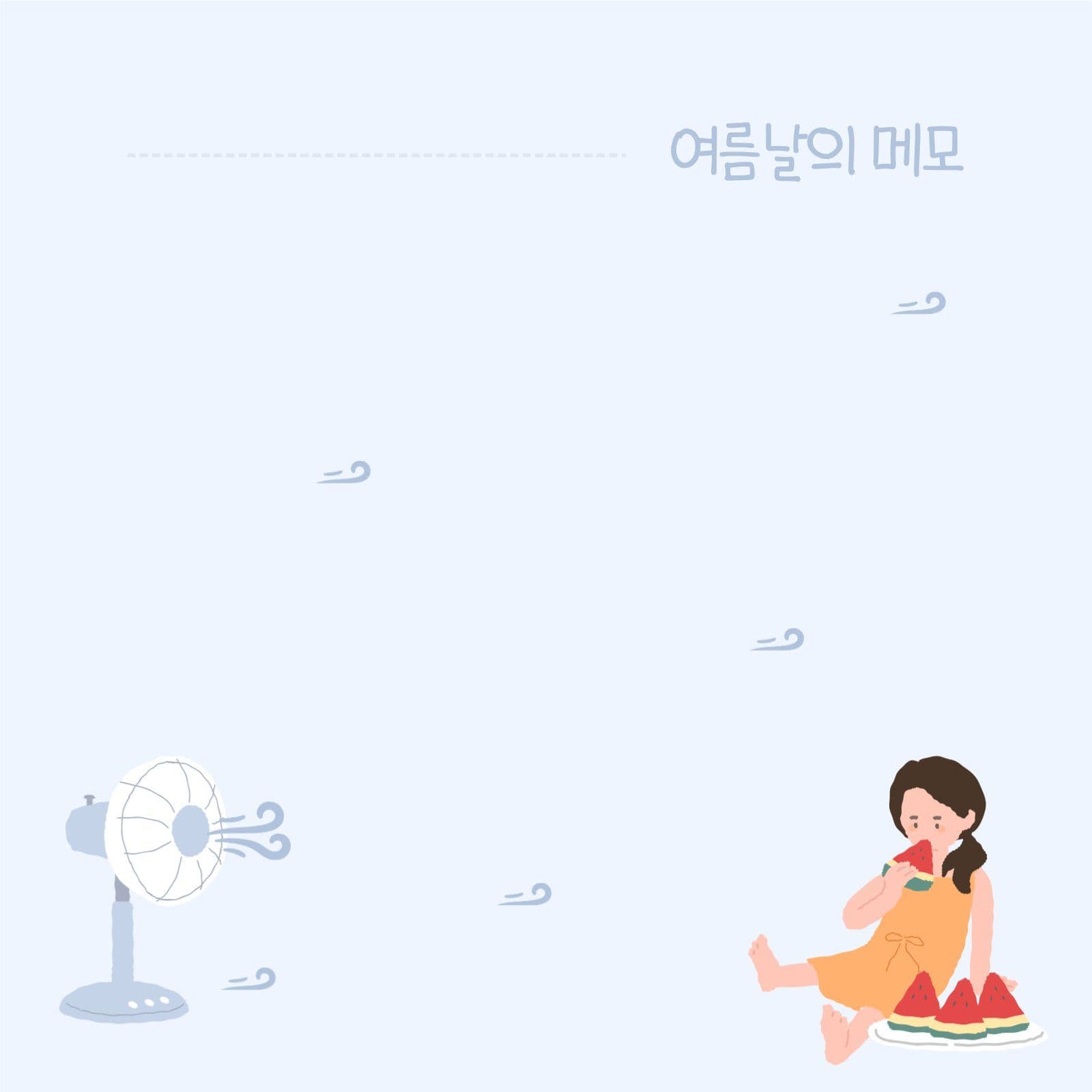 여름 떡메모지 기록