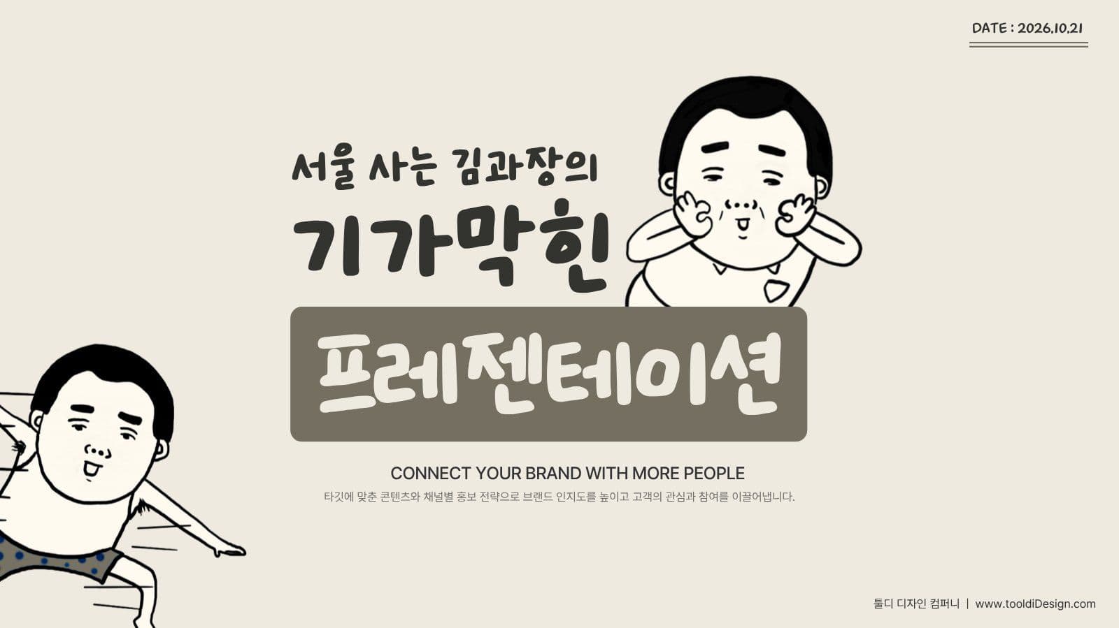 코믹 엽기 발칙한 프레젠테이션 템플릿 캐릭터