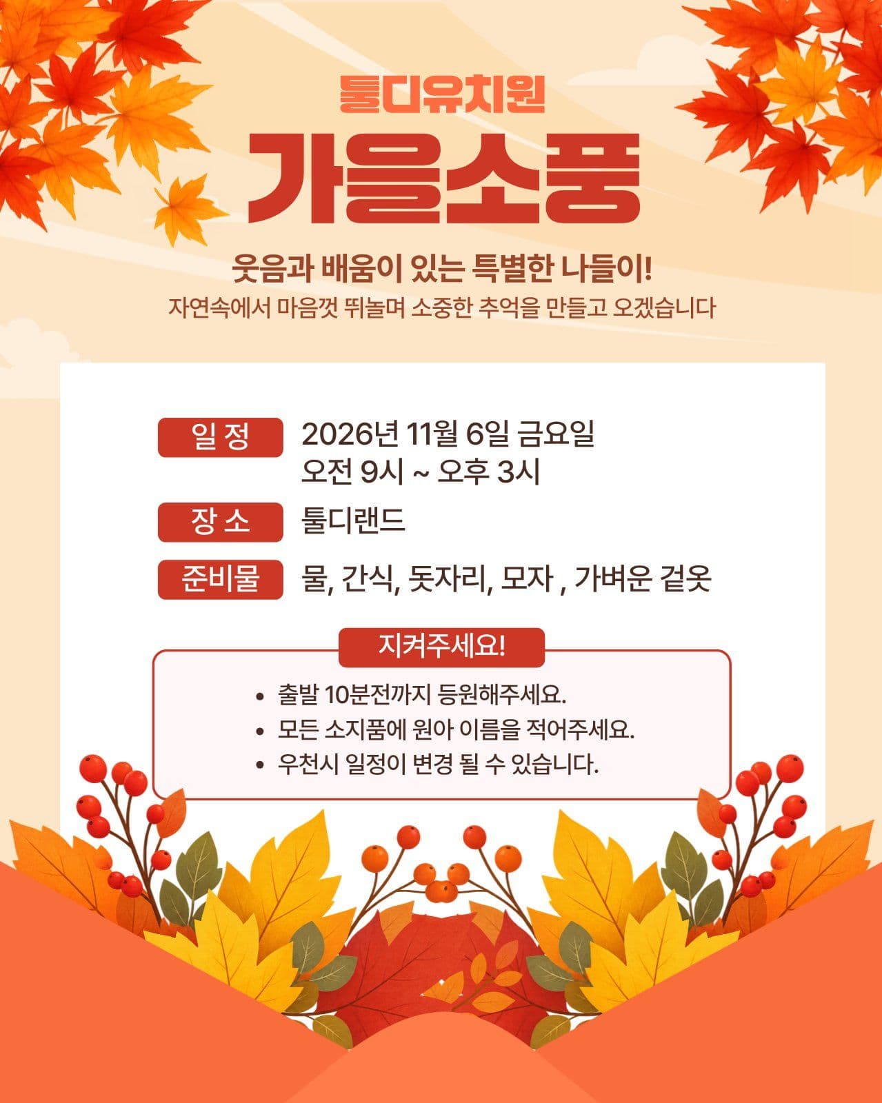 유치원 가을소풍 가정통신문 일정 안내 템플릿으로 행사 알리기