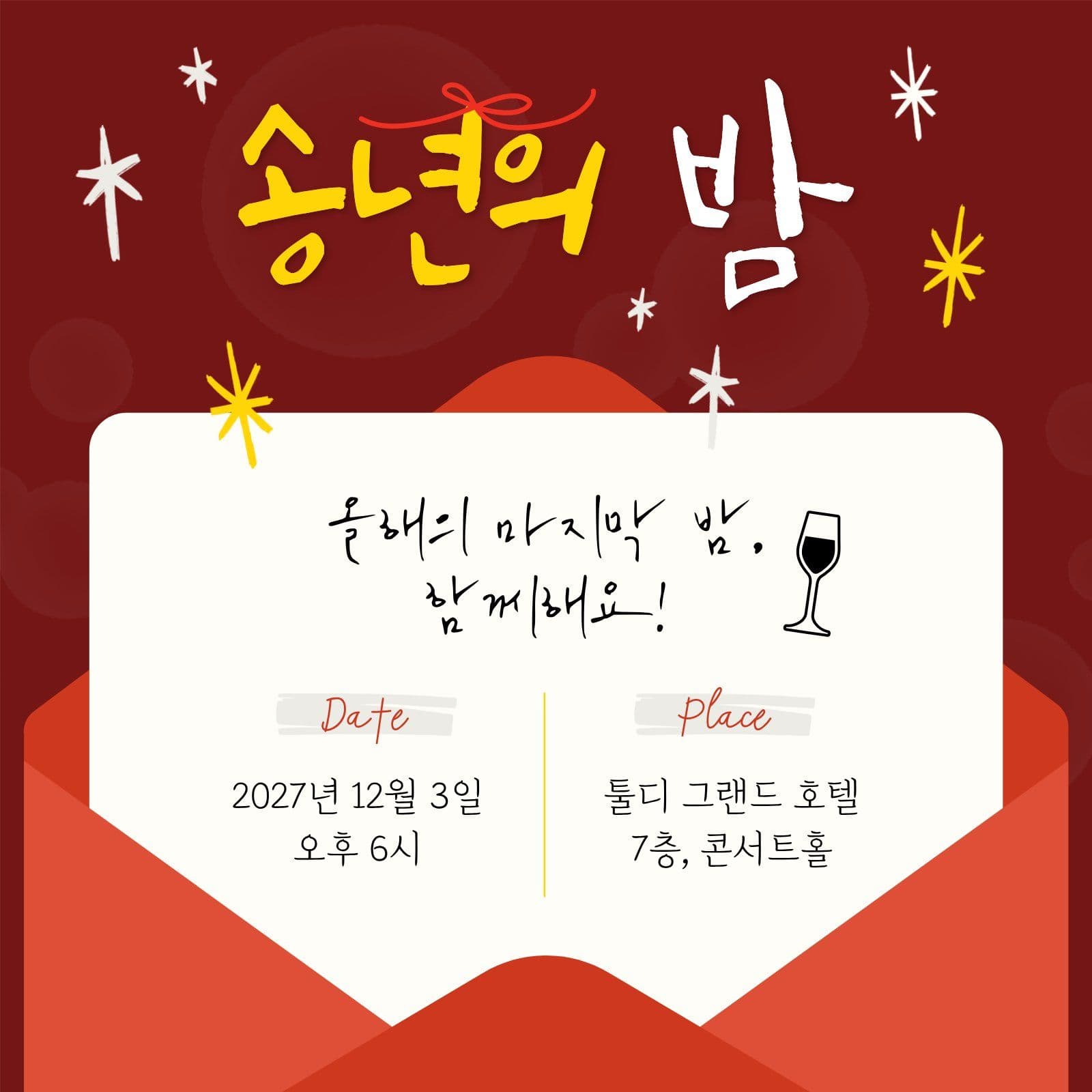 송년의밤 송년회