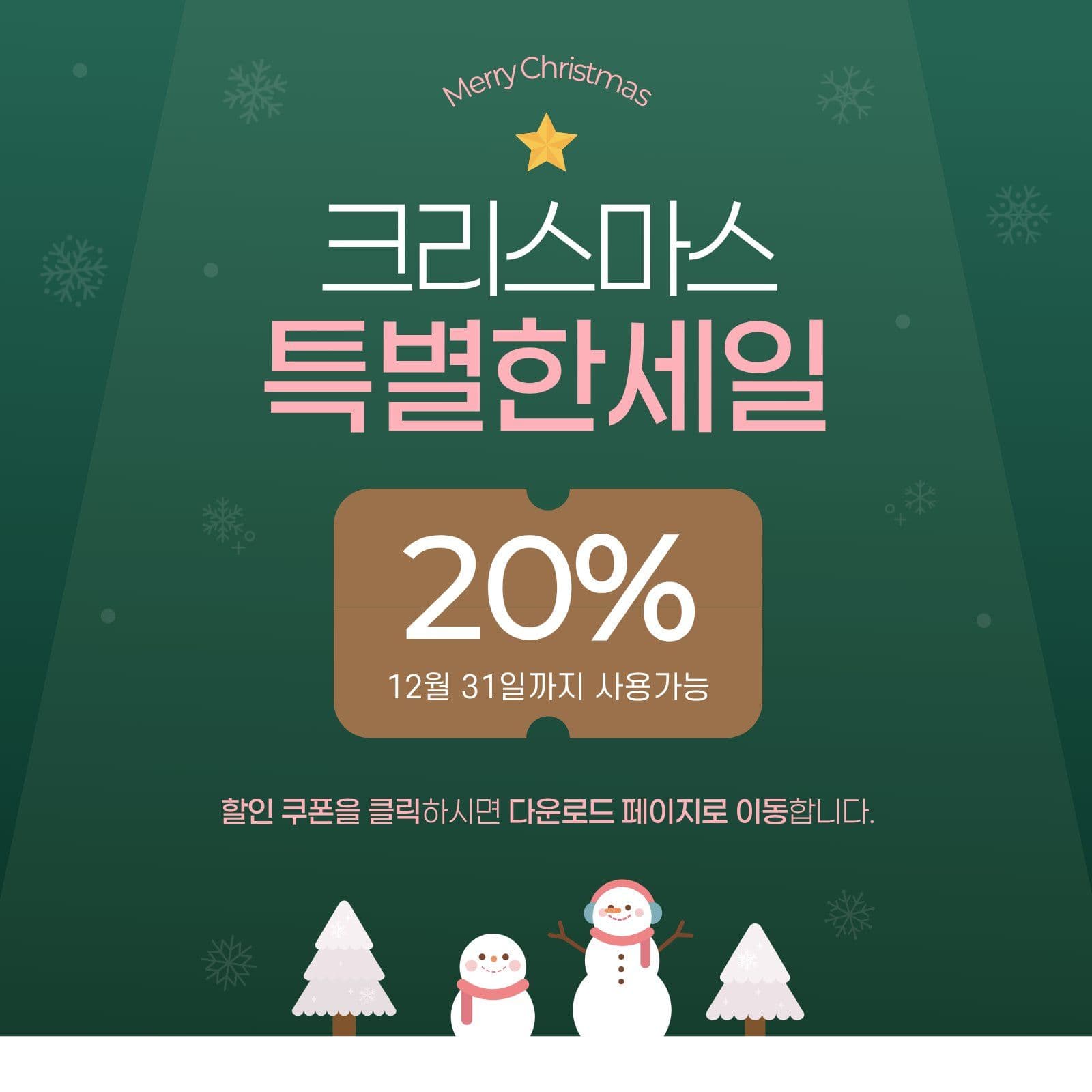 초록 깔끔 크리스마스 할인 프로모션 세일 헬스장 이벤트 템플릿