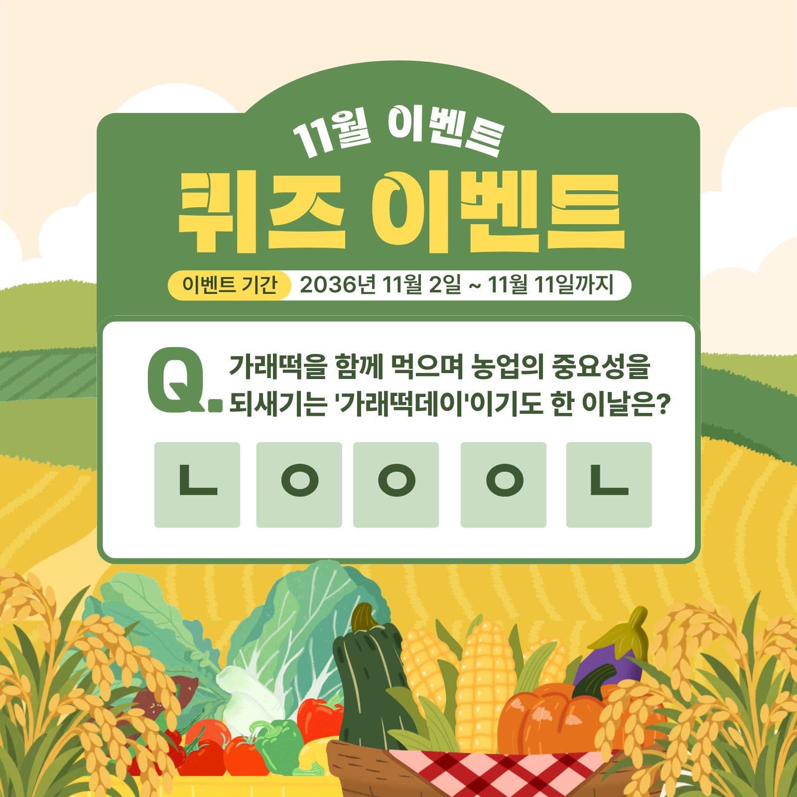 11월 퀴즈 이벤트 가래떡