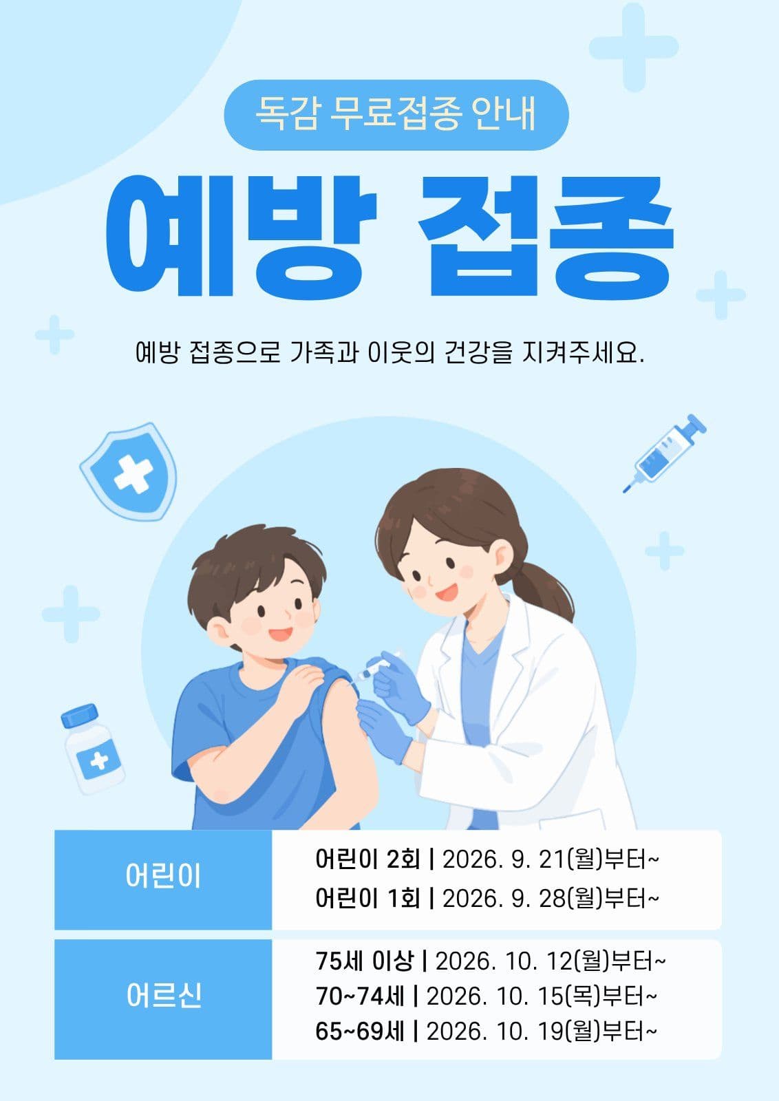파랑 심플 독감 예방 주사 접종 안내 예방접종