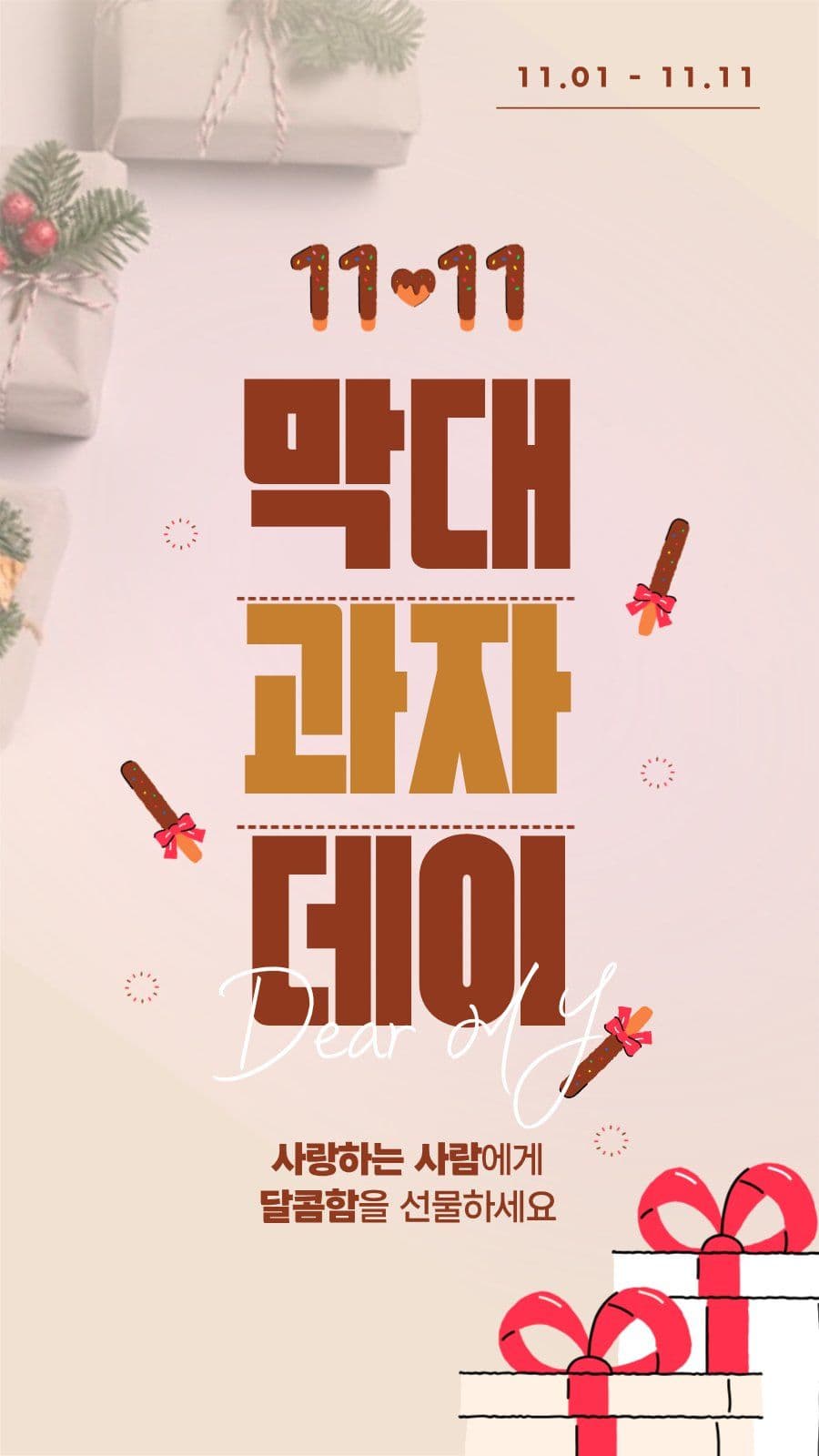 막대과자데이 배너 기념일 헬스장 이벤트 템플릿
