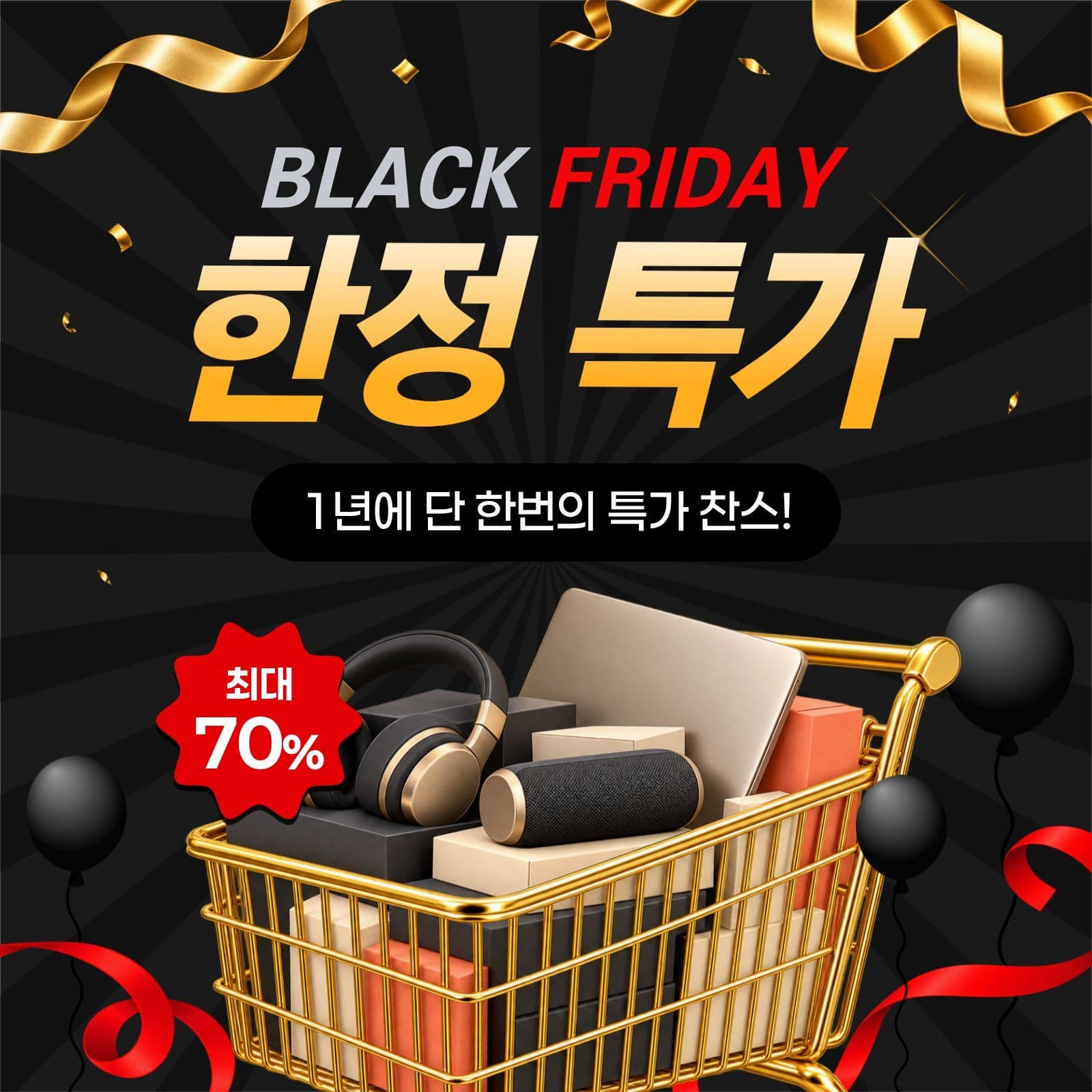 블랙프라이데이 한정특가 할인행사