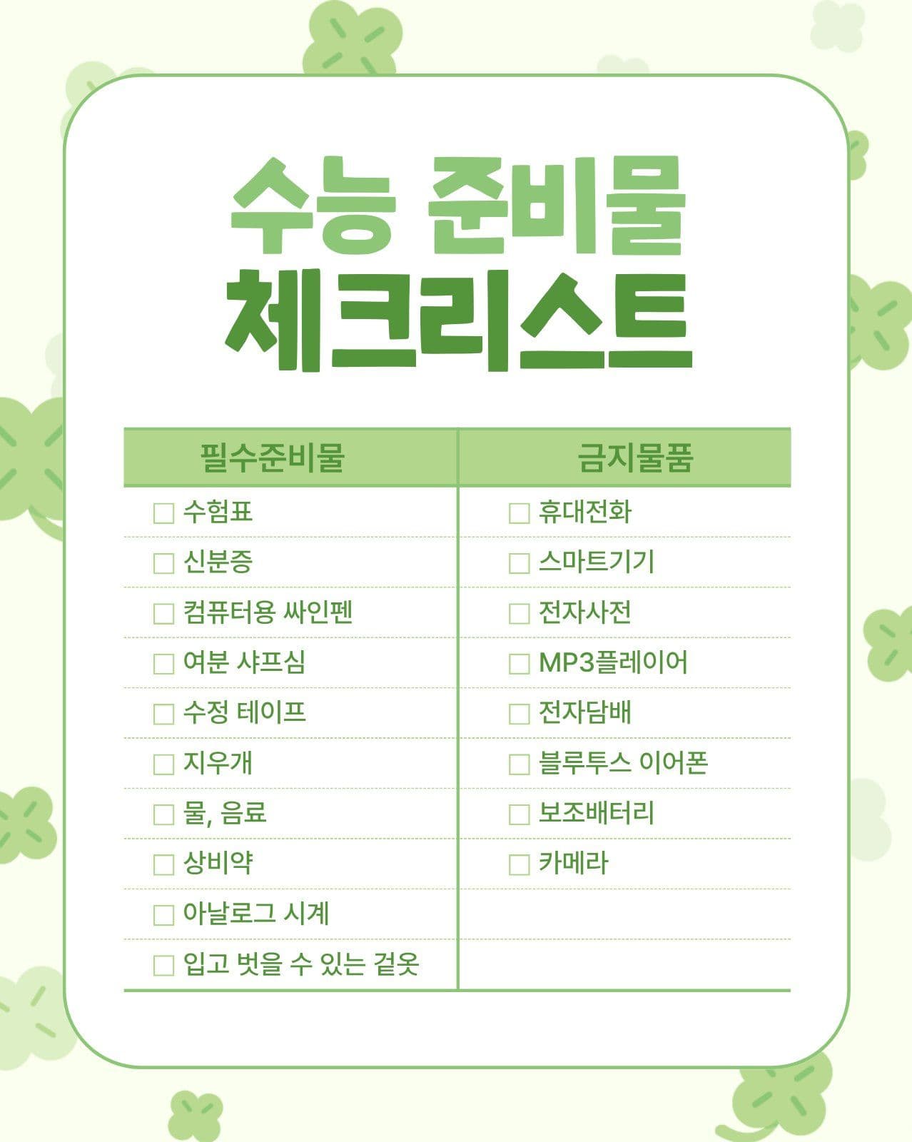 수능 준비물 체크리스트 고3