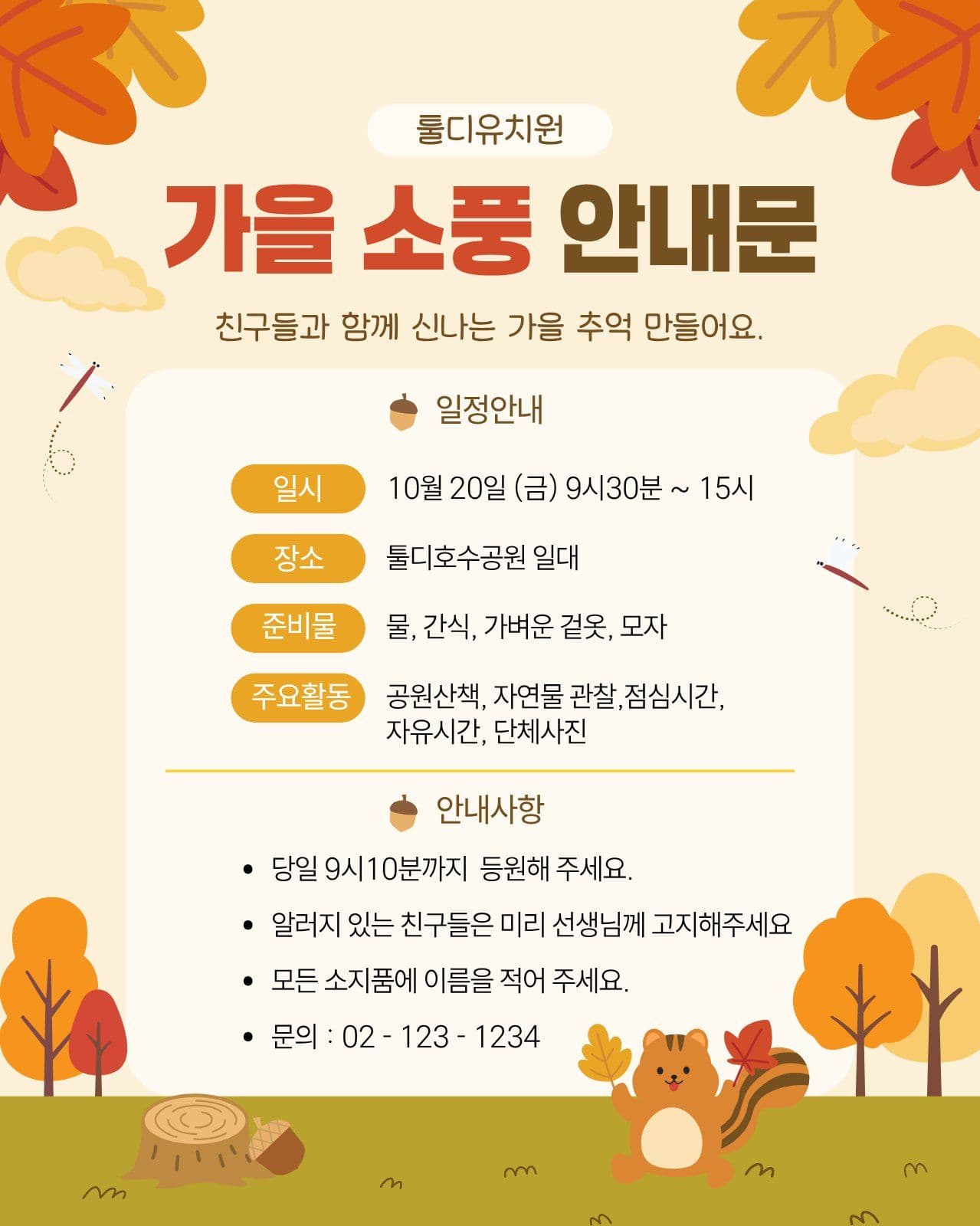 가을소풍 안내문 유치원