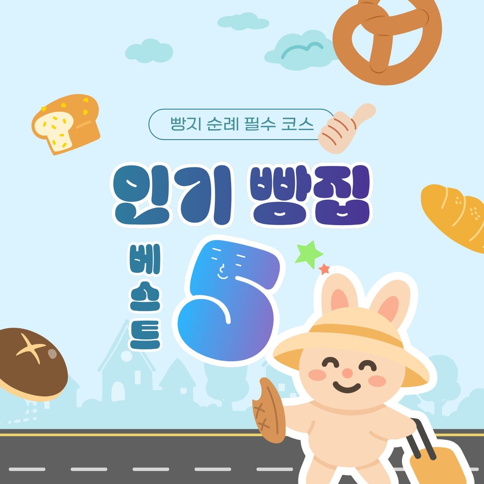 인기 빵집 추천 베스트 5 모음 빵지순례