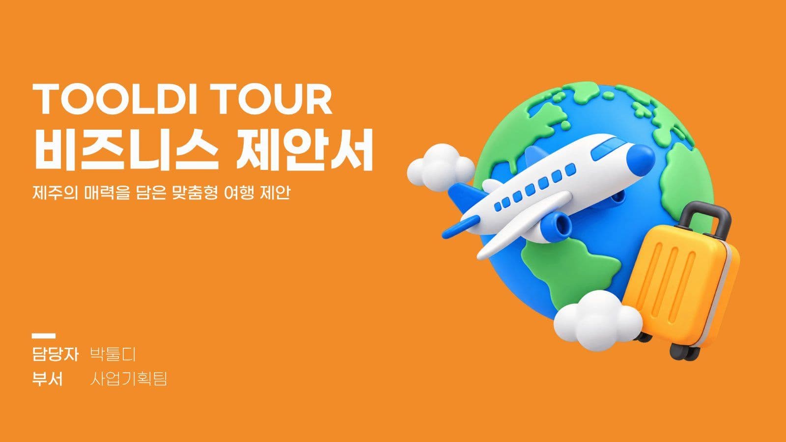 주황색 심플한 비지니스 제안서 PPT