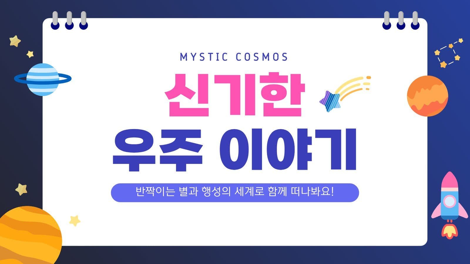 신기한 우주 이야기 프레젠테이션 행성 미래 기술 템플릿으로 테크 트렌드 소개