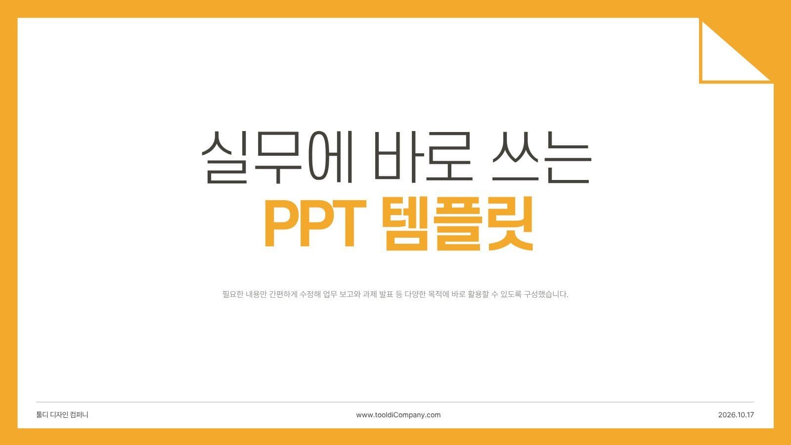 실무에 바로 쓰는 PPT 템플릿 비즈니스 여행 계획 템플릿으로 일정 정리