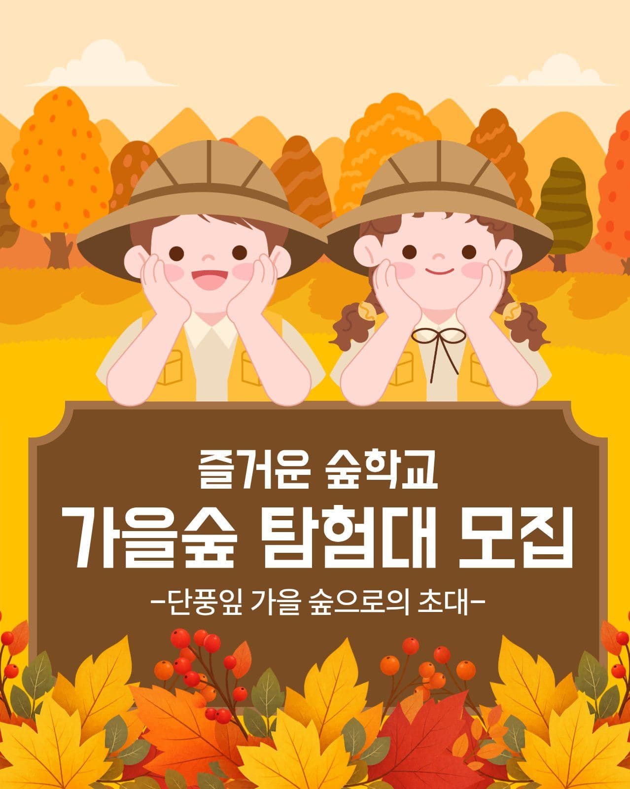 가을숲 탐험대 모집 안내 체험학습 영업시간 템플릿으로 매장 공지