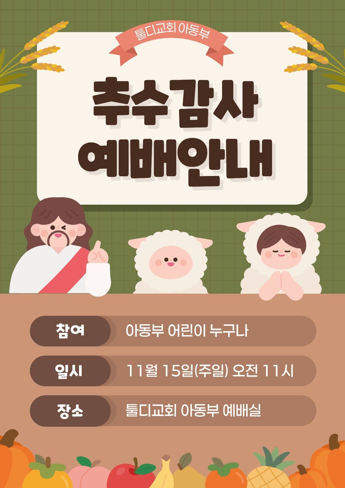 카키 아기자기 추수감사절 예배 안내 교회 sns 이벤트 템플릿으로 참여 알리기
