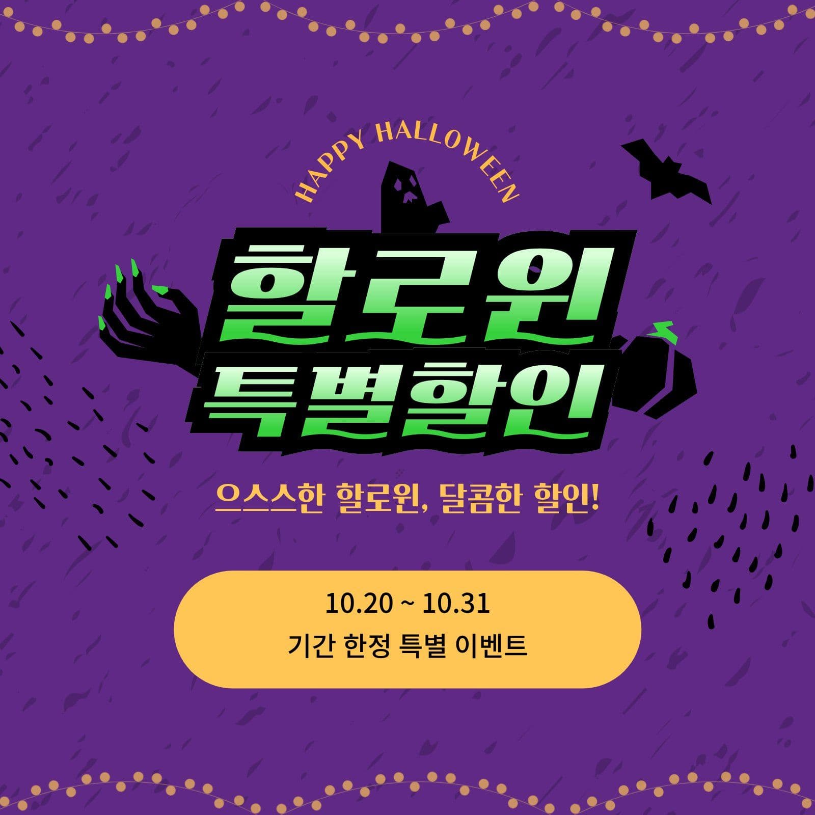 보라색 할로윈 할인 이벤트 쇼핑몰
