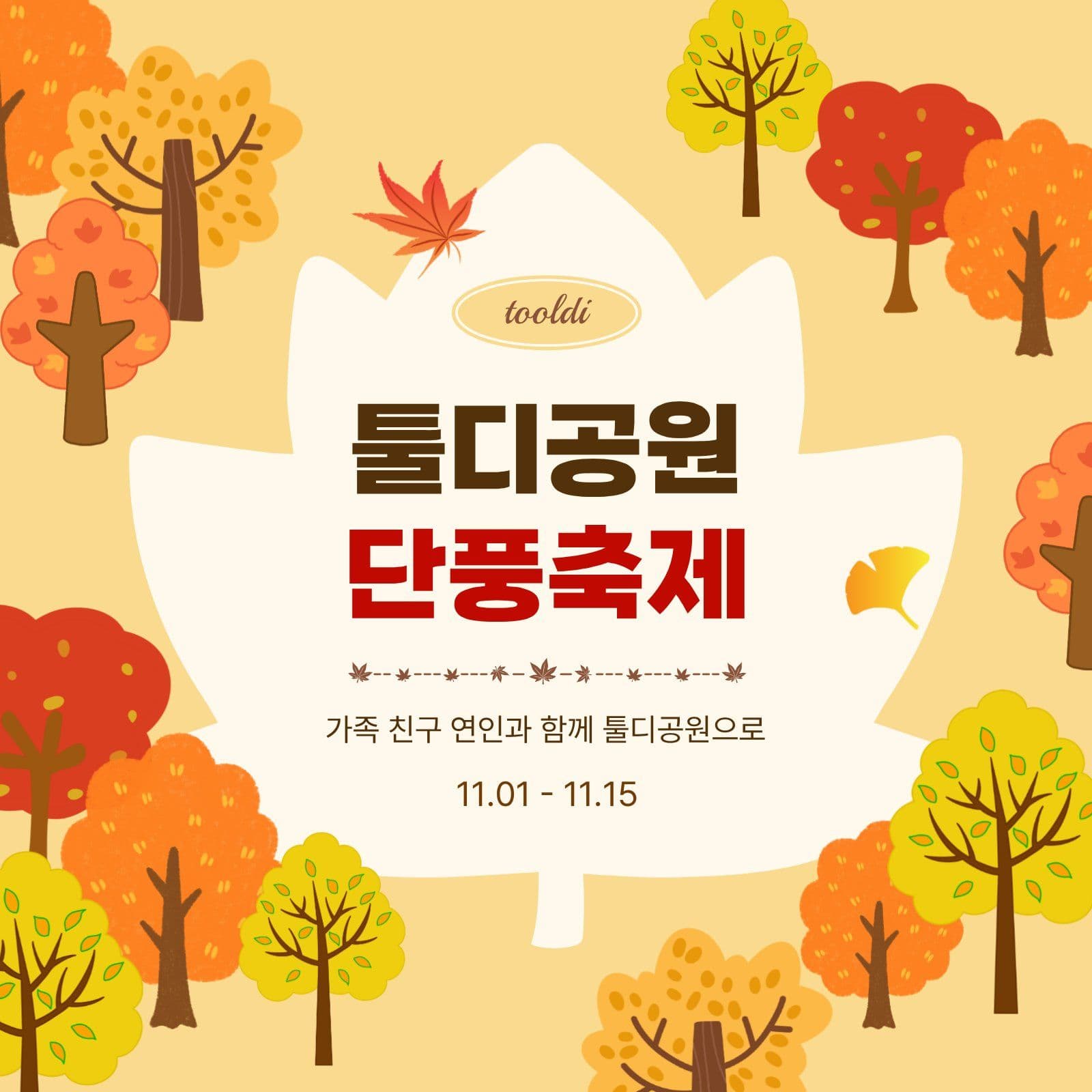 단풍축제안내문 단풍잎