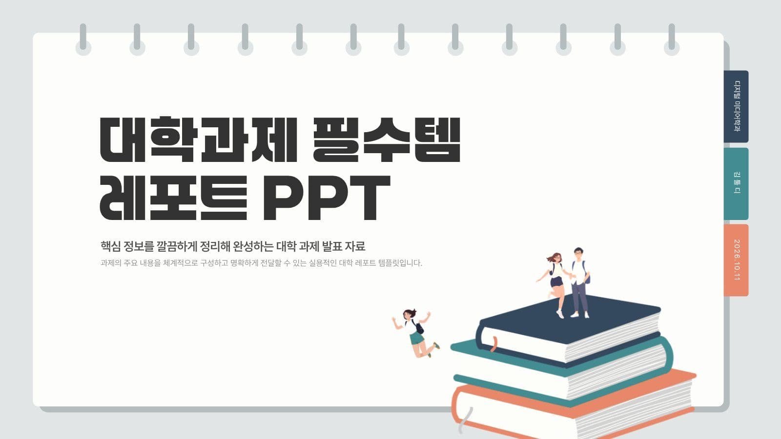 대학과제 필수템 레포트 PPT 심플한 템플릿
