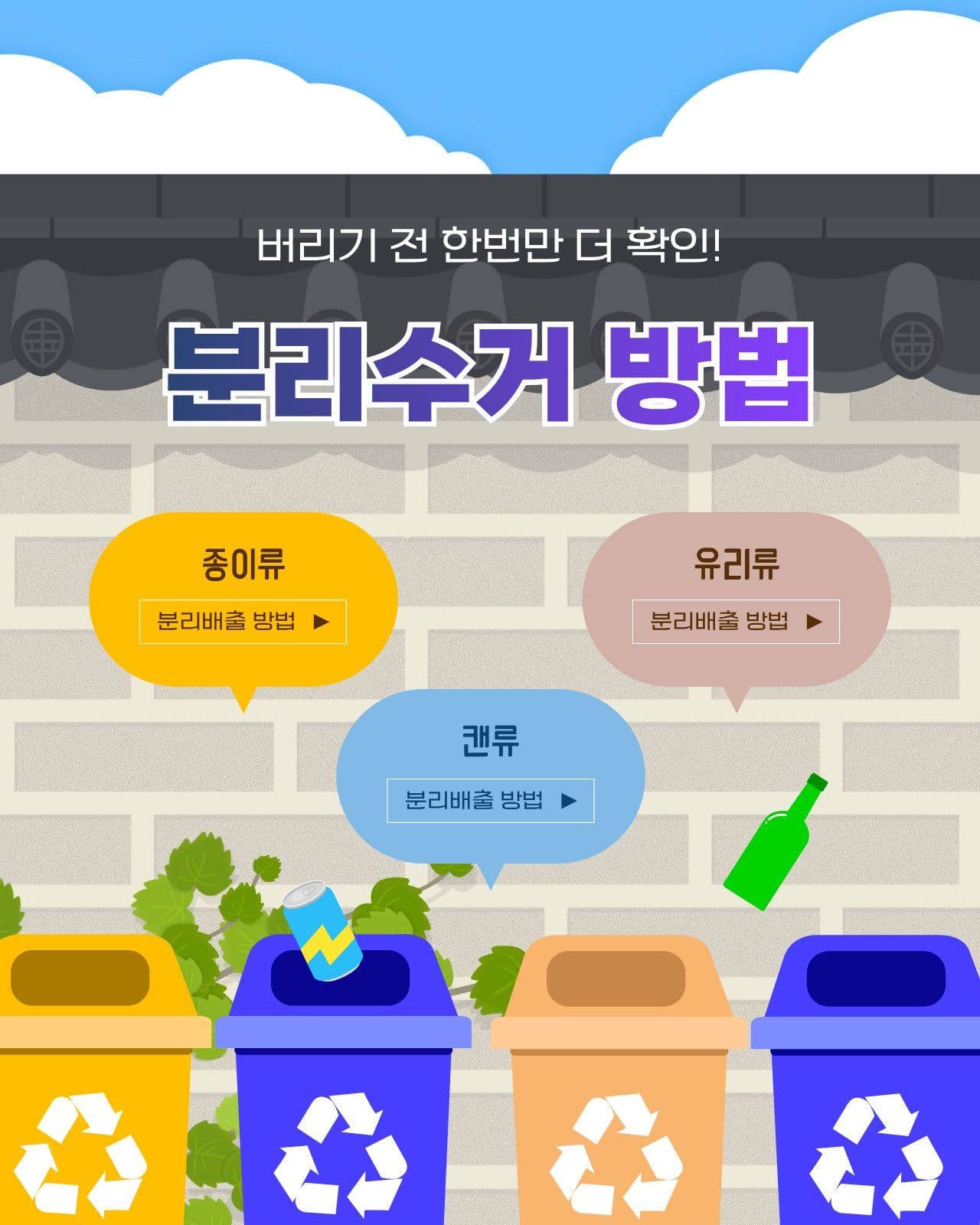 종류별 분리수거 방법 안내