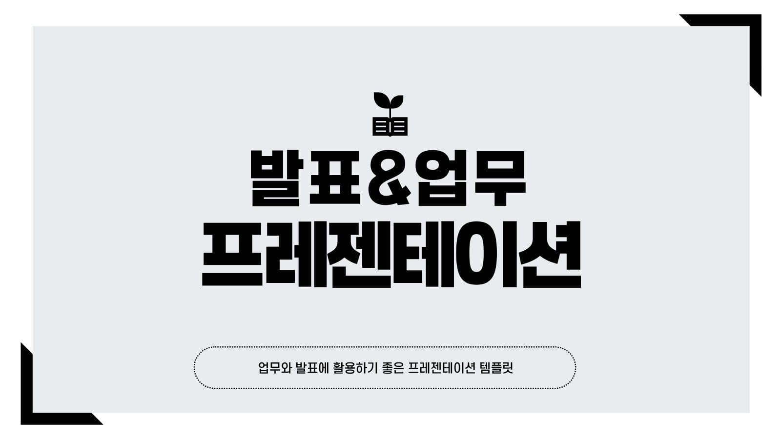 블랙 심플 발표 업무 프레젠테이션 기업 모션 템플릿으로 역동적인 SNS 피드