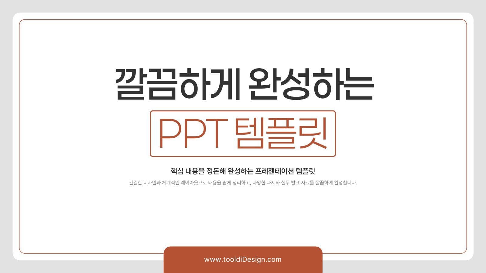 깔끔하게 완성하는 PPT 템플릿 비즈니스 사업 안내 템플릿으로 설명회 자료 완성