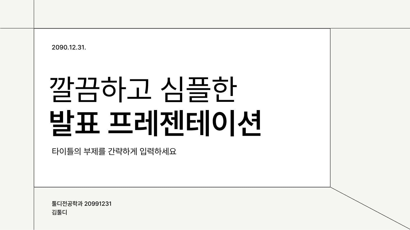 심플한 발표용 PPT 피피티