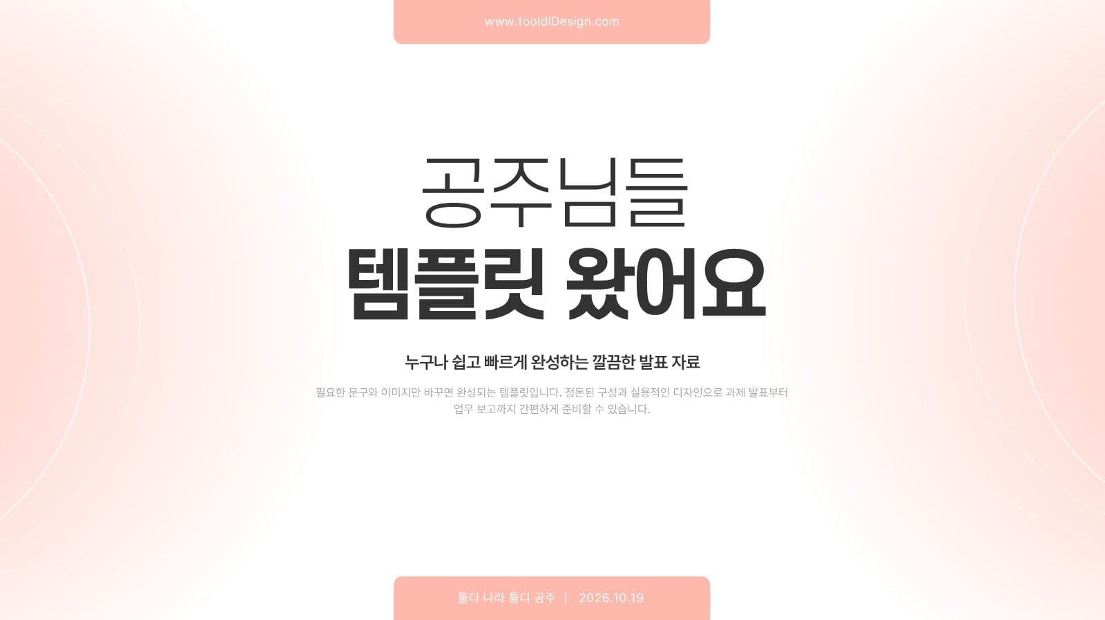 공주님들을 위한 핑크 PPT 템플릿