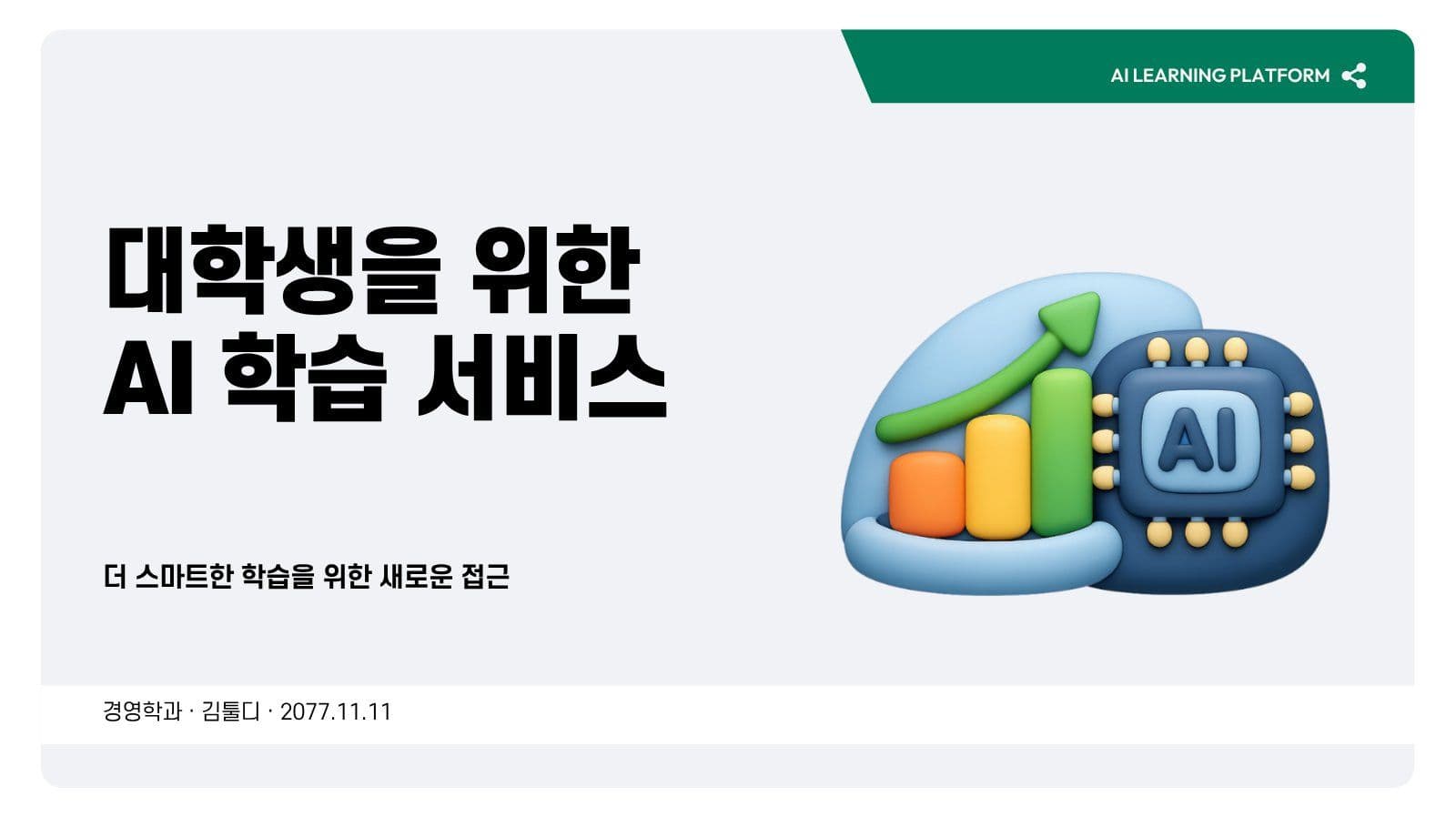 블루 그린 프로젝트 발표 프레젠테이션 PPT