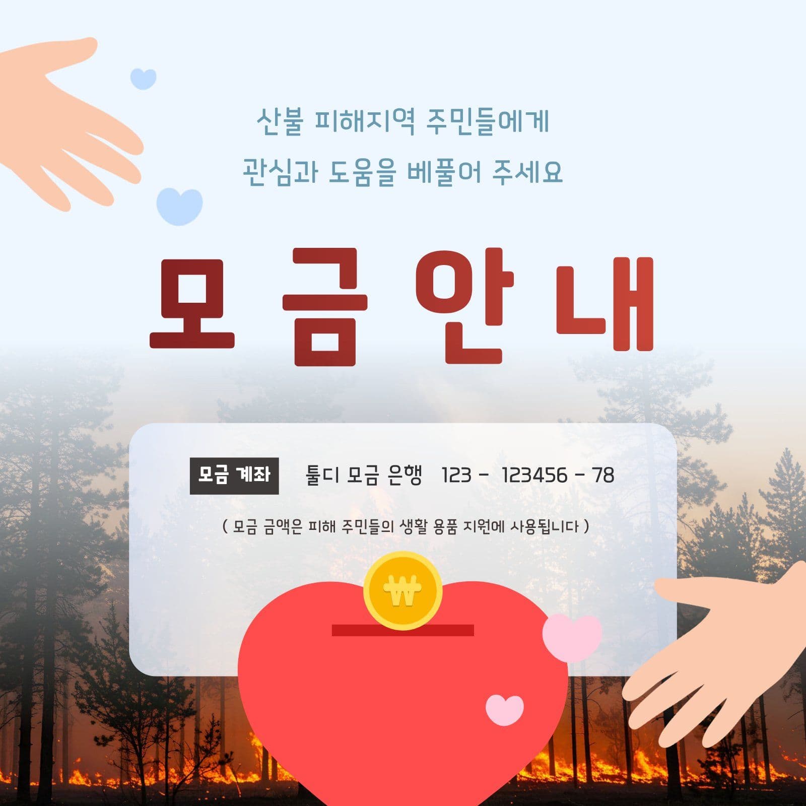 산불 피해 지역 모금 안내 기부